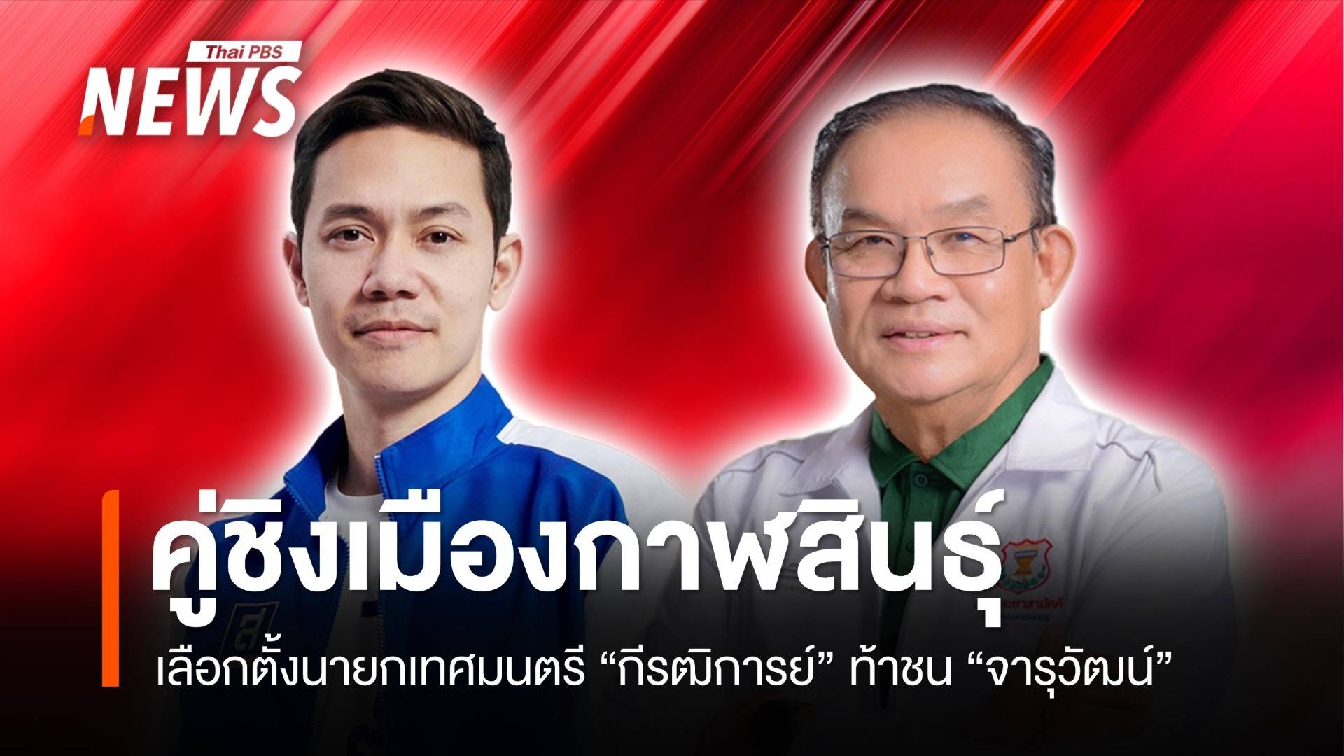 เลือกตั้งเทศบาลเมืองกาฬสินธุ์ "กีรฒิการย์" ท้าชน "จารุวัฒน์"