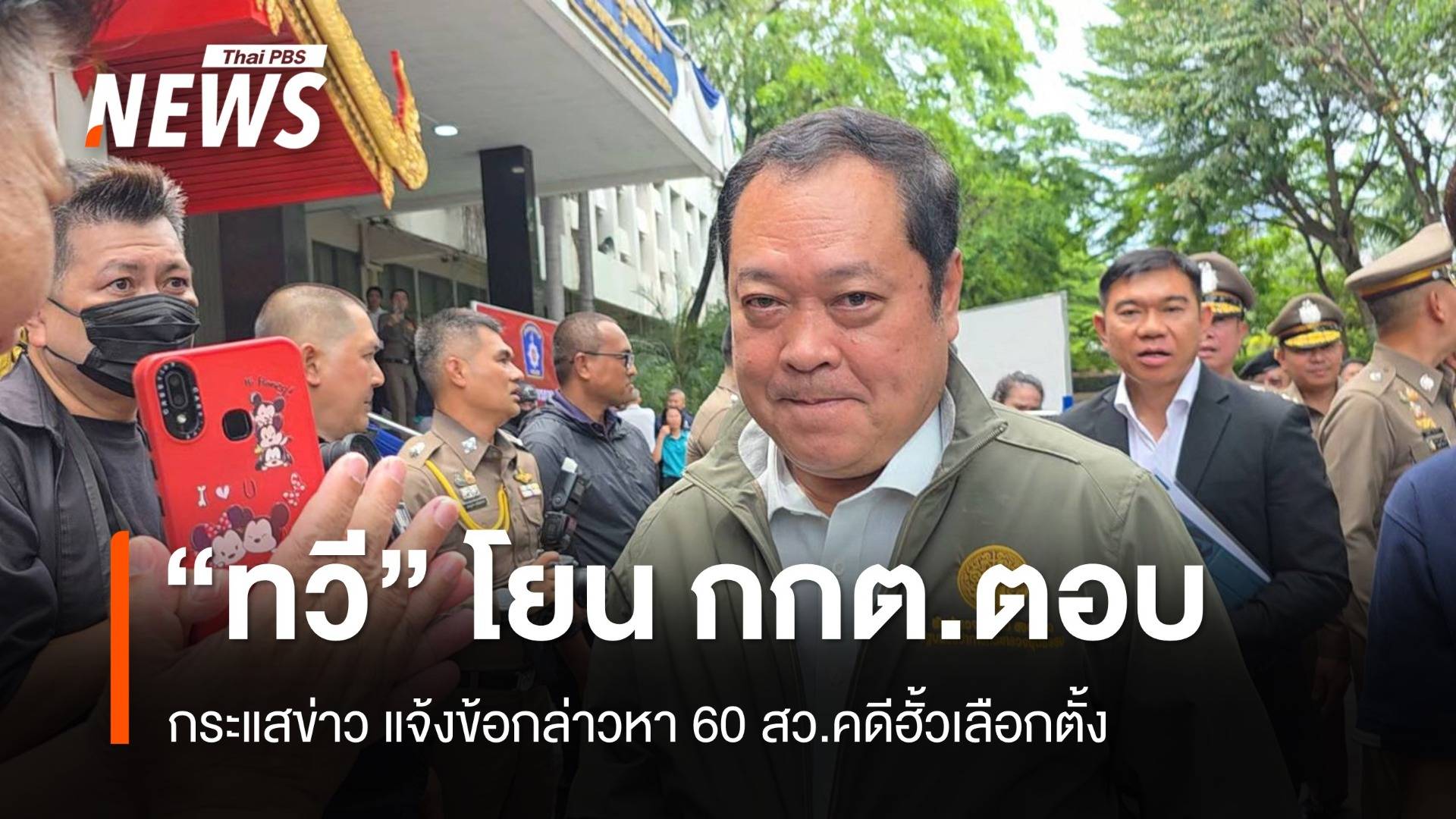 "ทวี" โยน "กกต." ตอบ กระแสข่าว แจ้งข้อกล่าวหา 60 สว.