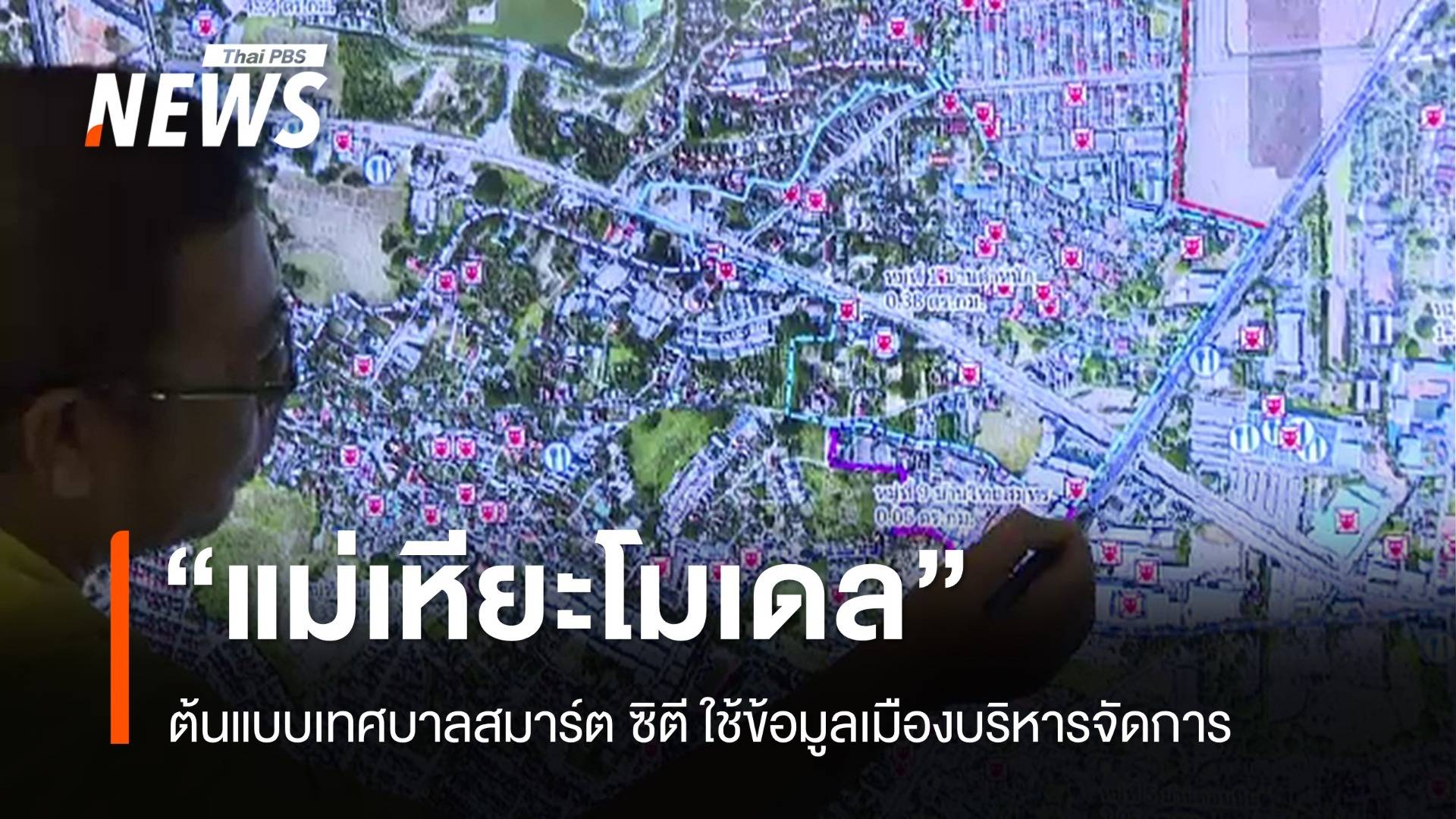 "แม่เหียะ" ต้นแบบเทศบาลสมาร์ต ซิตี ใช้ข้อมูลจัดการเมือง