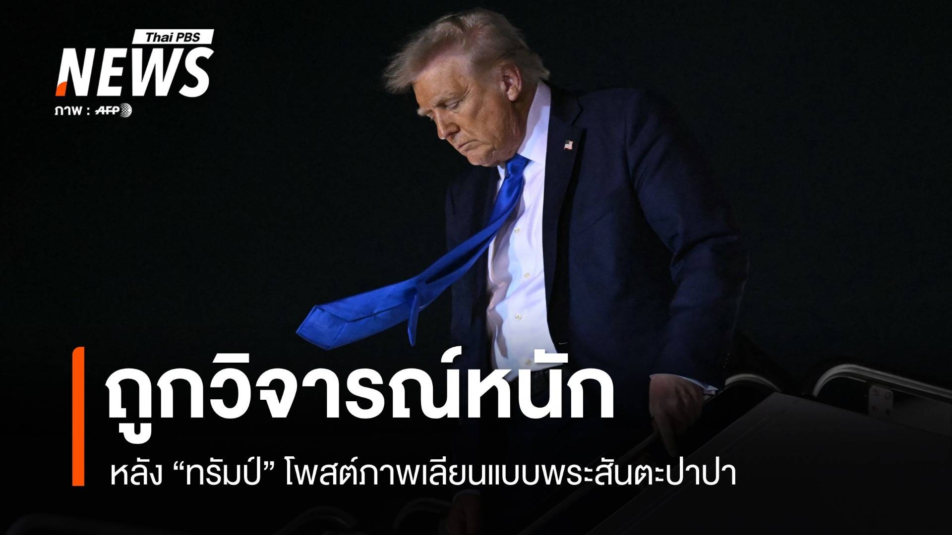 วิจารณ์หนัก "ทรัมป์" โพสต์ภาพเลียนแบบพระสันตะปาปา