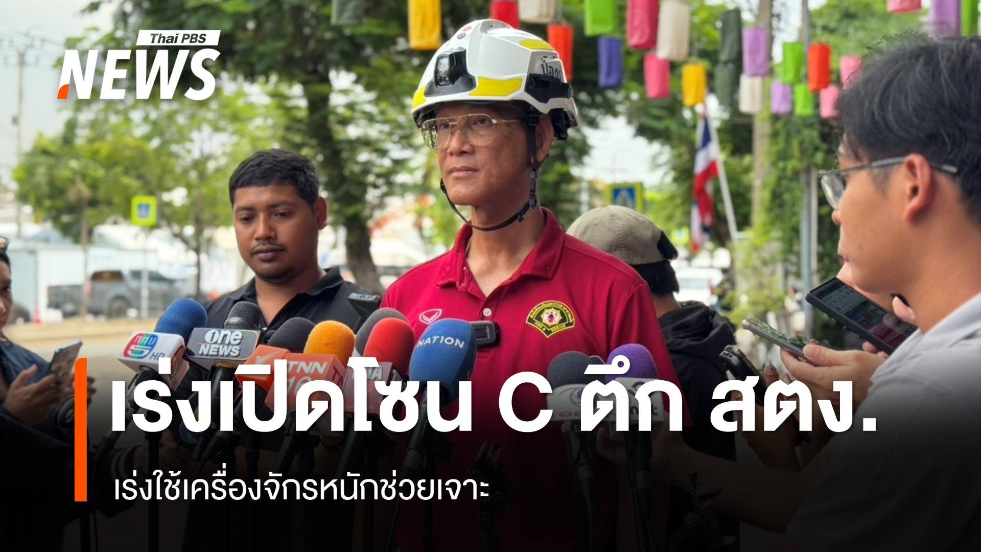 เจ้าหน้าที่ใช้เครื่องจักรหนัก เร่งเปิดพื้นที่โซน C ตึก สตง.