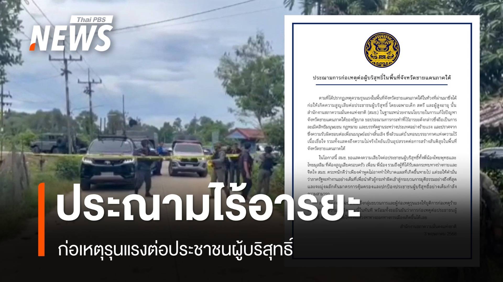 สมช.ประณามผู้ก่อเหตุรุนแรงไร้อารยะ กระทำต่อประชาชนผู้บริสุทธิ์