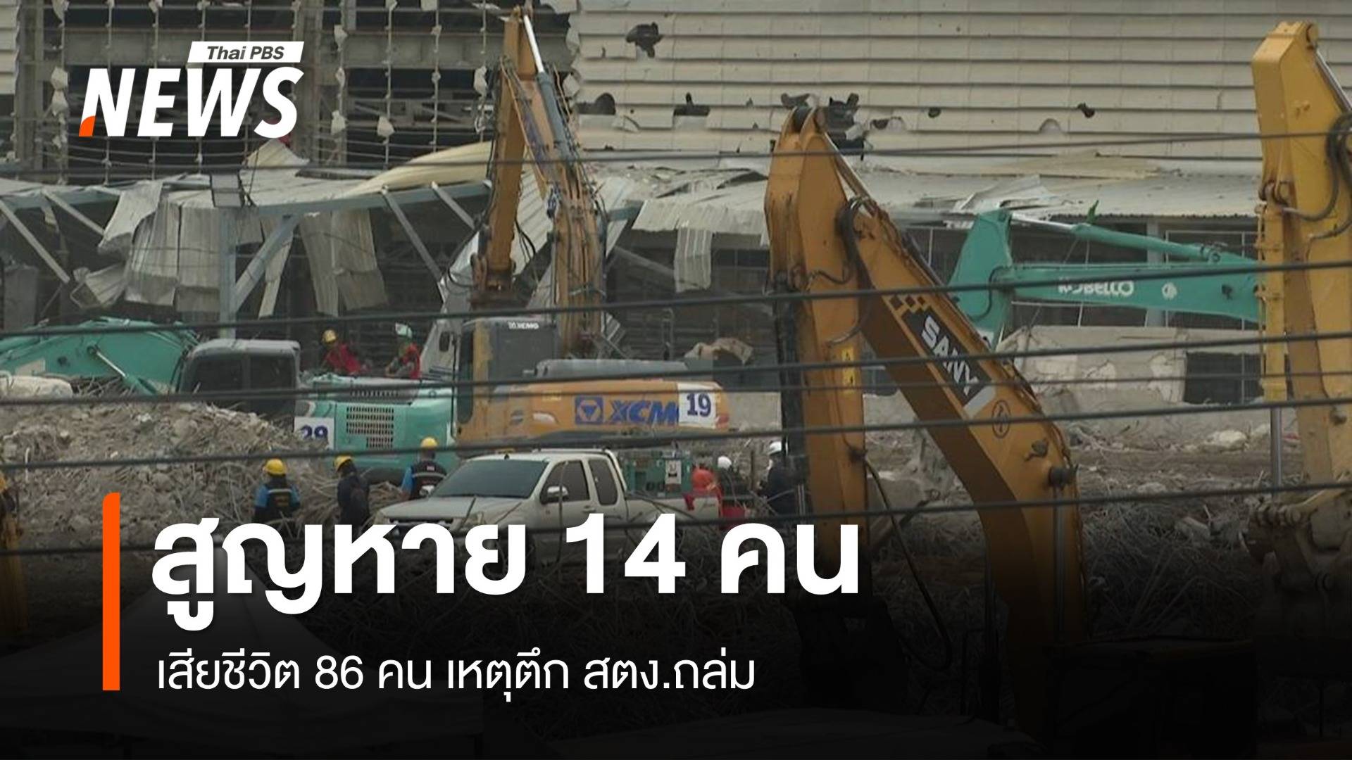 กทม.ปรับยอดผู้ประสบภัยตึก สตง.ถล่ม 109 คน ค้นหาผู้สูญหาย 14 คน