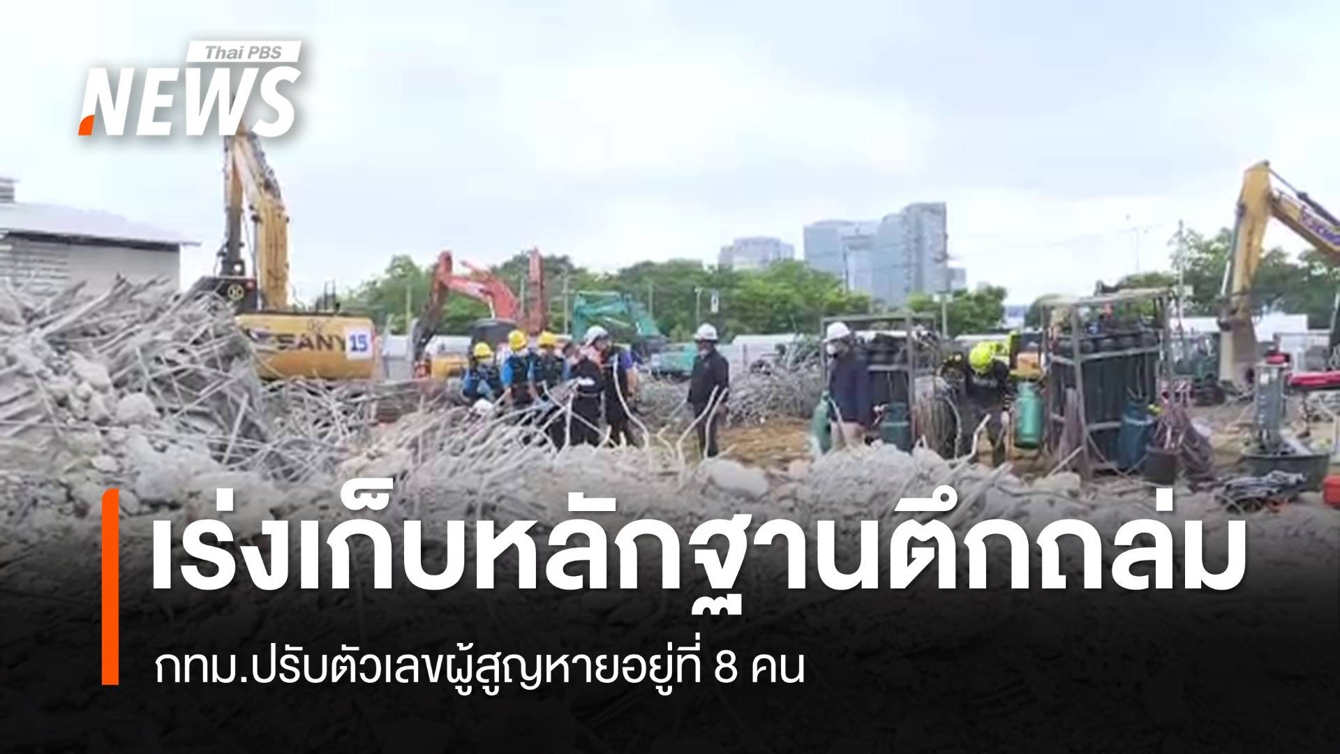 กทม.ปรับตัวเลขผู้สูญหายเหลือ 8 คน เร่งเก็บหลักฐานตึกถล่ม 