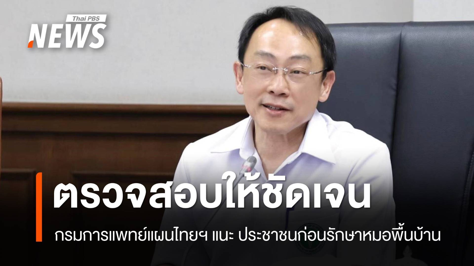 แนะประชาชนตรวจสอบใบรับรอง ก่อนรักษากับหมอพื้นบ้าน