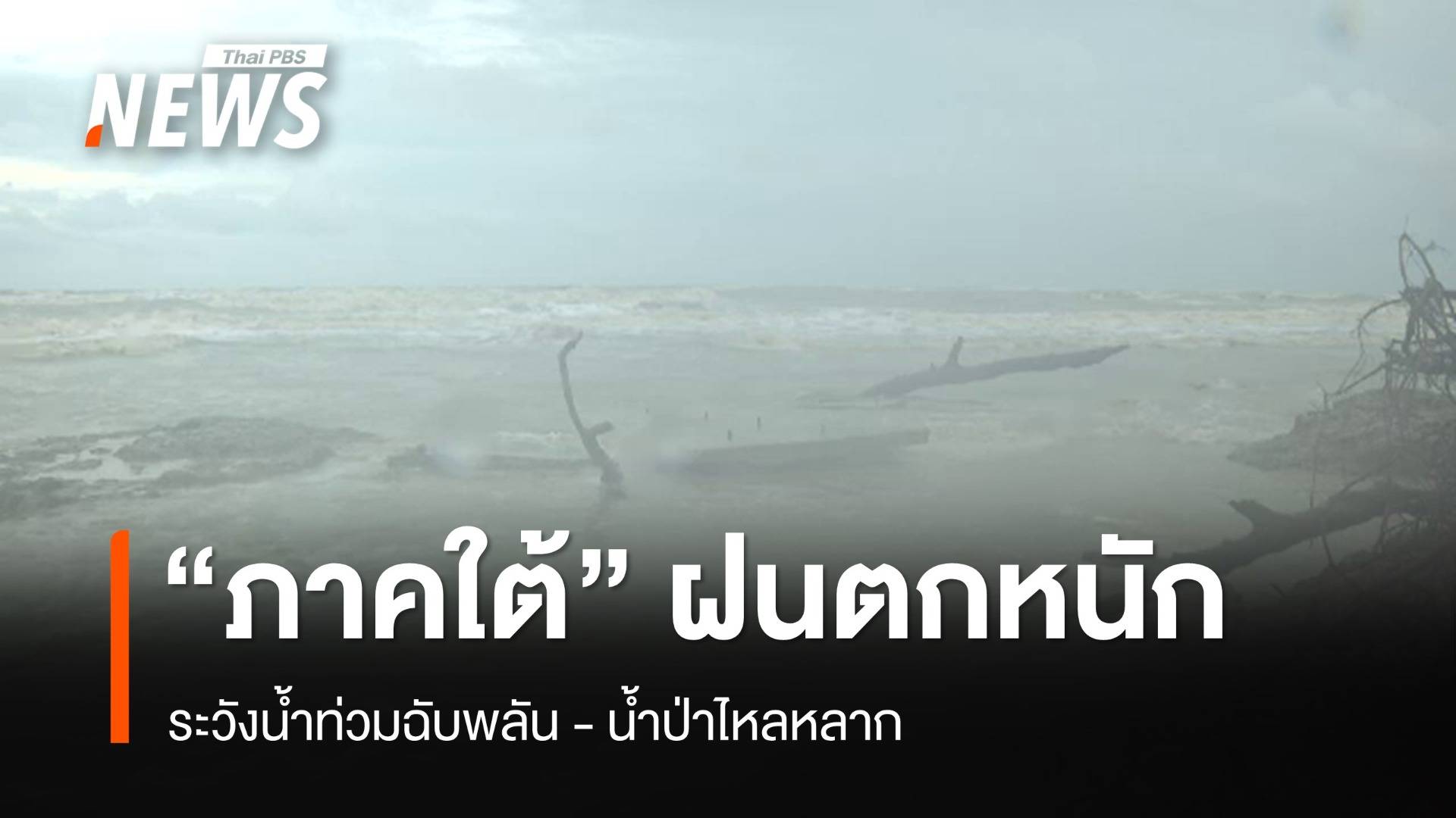 สภาพอากาศวันนี้ ภาคใต้ฝนตกหนักบางแห่ง ระวังน้ำท่วมฉับพลันน้ำป่าไหลหลาก