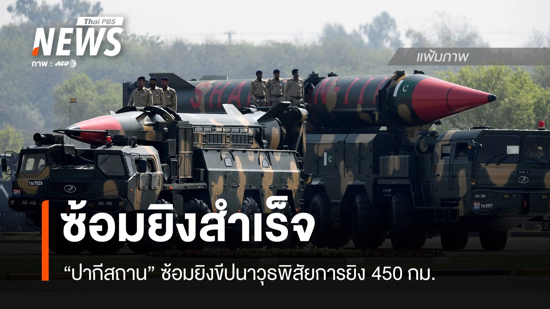 "ปากีสถาน" เผยซ้อมยิงขีปนาวุธพิสัย 450 กม.สำเร็จ