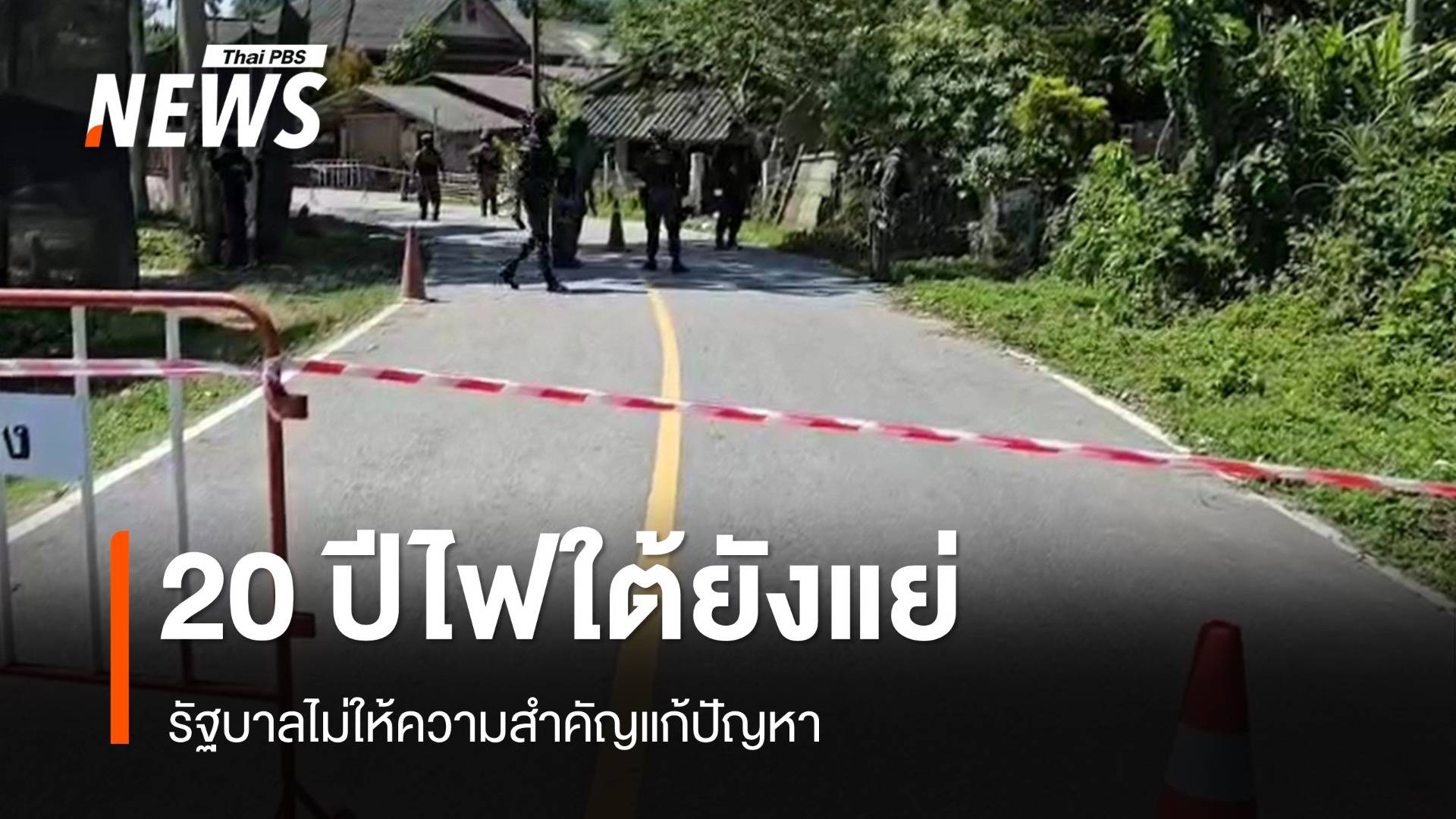 คนใต้ 33.45% มอง 20 ปีสถานการณ์ไฟใต้แย่เหมือนเดิม รบ.ไม่ให้ความสำคัญ