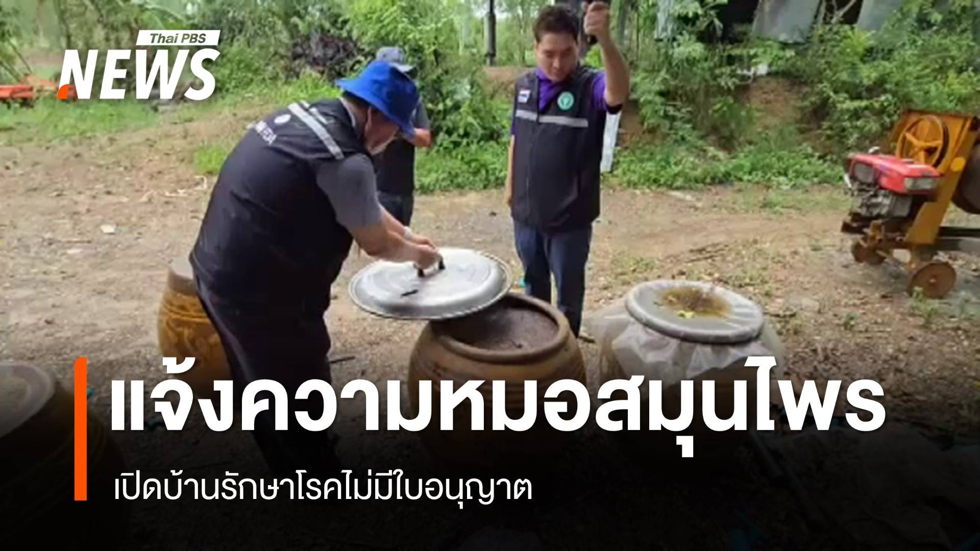 สสจ.ปราจีนฯ แจ้งความ "หมอสมุนไพร" รักษาโรคไม่มีใบอนุญาต