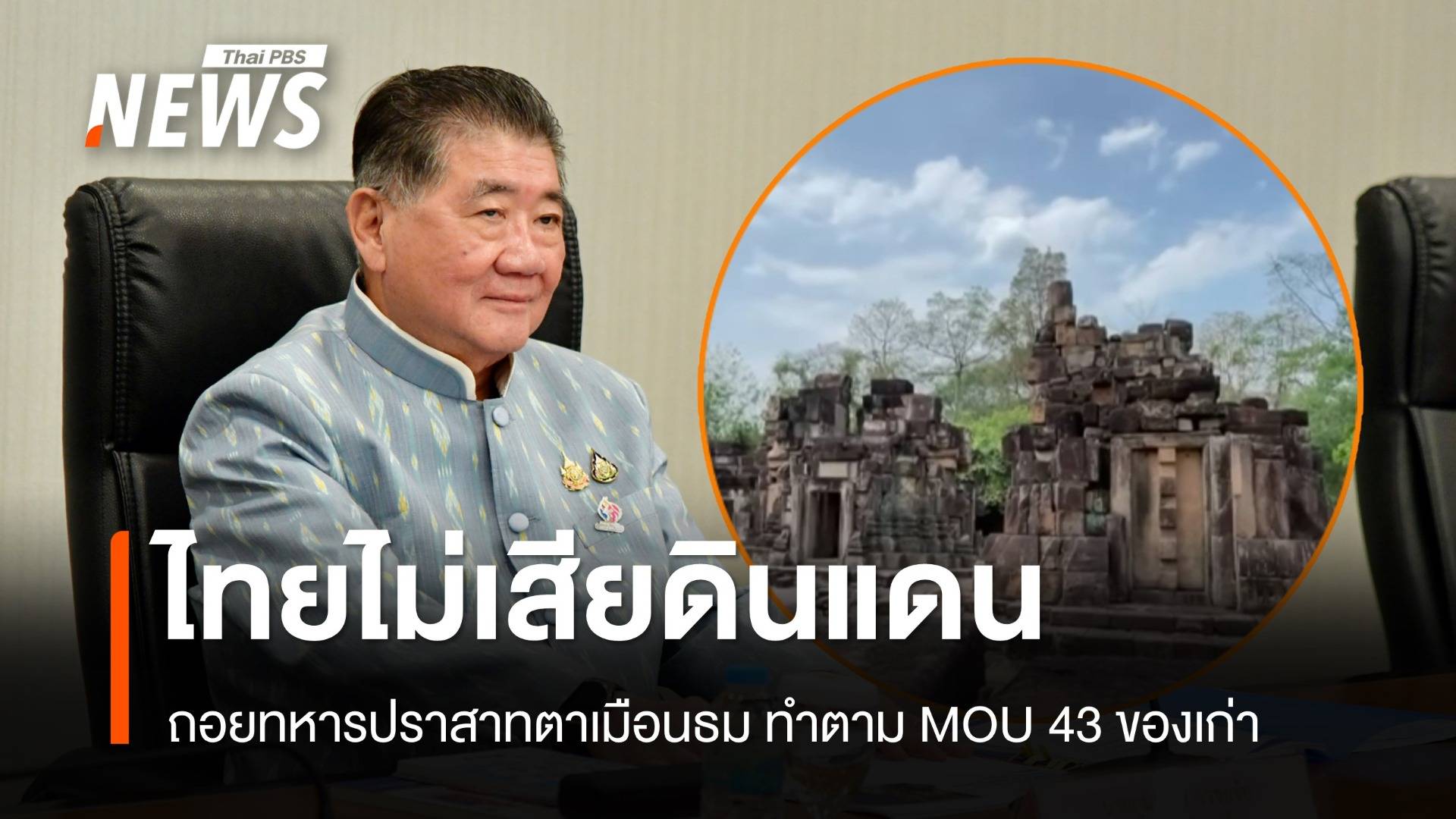 "ภูมิธรรม" แจงถอยทหารปราสาทตาเมือนธม ทำตาม MOU 43 ไทยไม่เสียดินแดน 
