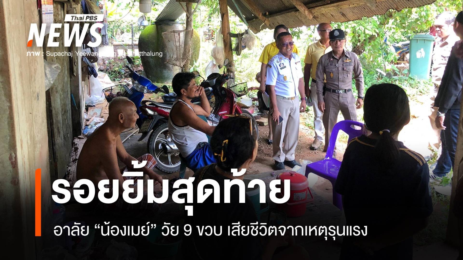 อดีต ผกก.ตากใบ อาลัยรอยยิ้มสุดท้าย "น้องเมย์" เสียชีวิตจากเหตุรุนแรง