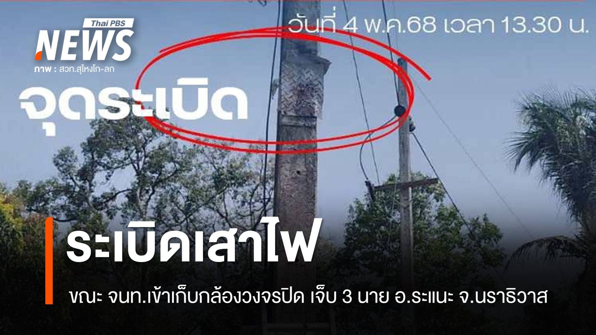 เกิดเหตุระเบิดเสาไฟ จนท.เจ็บ 2 นาย อ.ระแนะ จ.นราธิวาส 