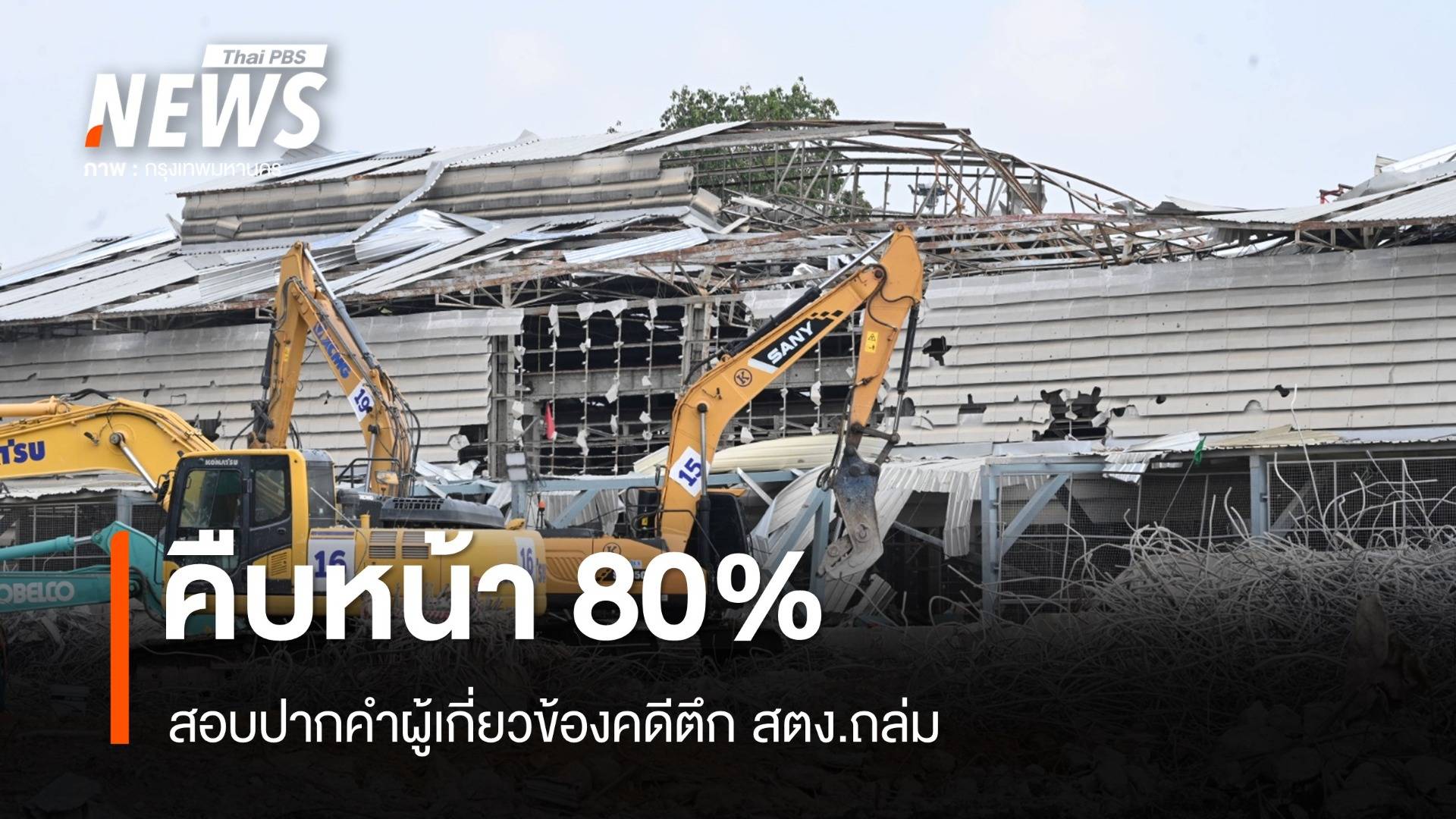 ตำรวจเผยสอบปากคำผู้เกี่ยวข้องคดีตึก สตง.ถล่ม คืบหน้า 80%