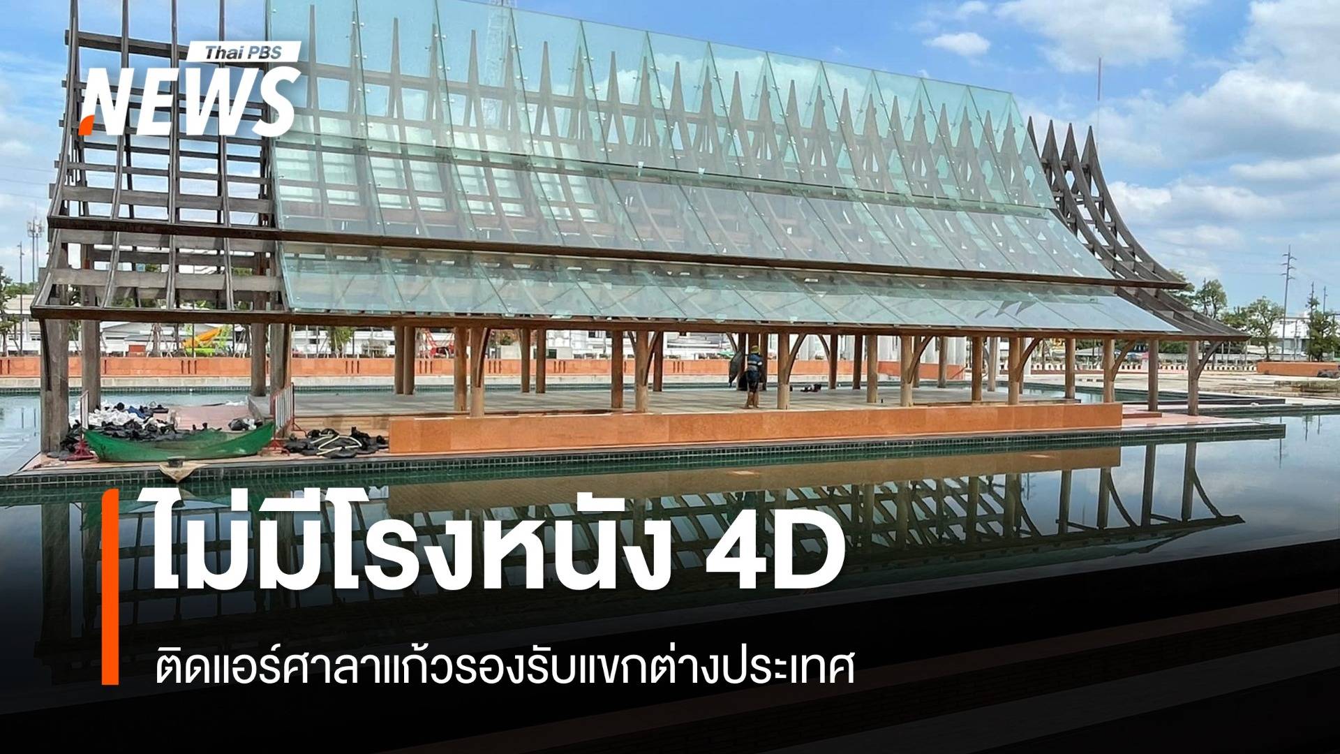 เลขาฯสภา แจงงบปรับปรุงสภาไม่มีโรงหนัง 4D - ติดแอร์ศาลาแก้ว