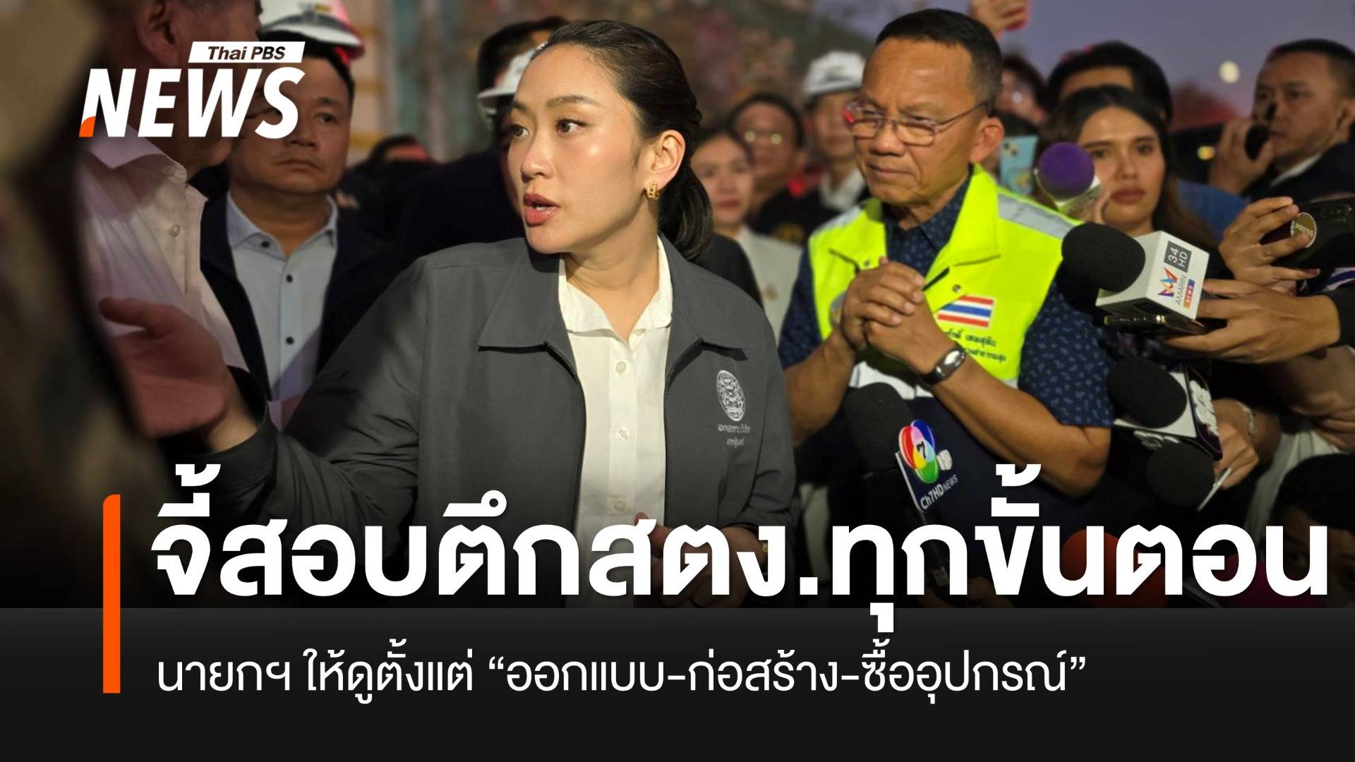 นายกฯ จี้เอาผิด สร้างตึก สตง.ตั้งแต่ “ออกแบบ-ก่อสร้าง-ซื้ออุปกรณ์”