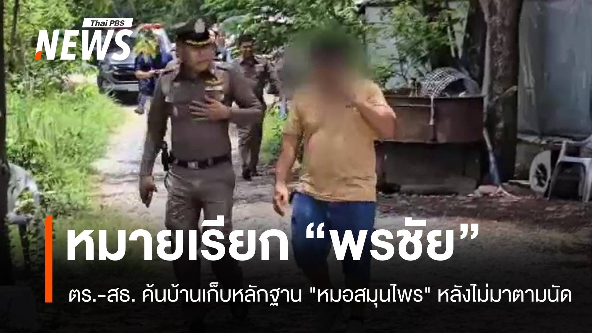 ออกหมายค้น! ตร.-สธ.เก็บหลักฐาน "หมอสมุนไพร" หลังไม่มาตามนัด