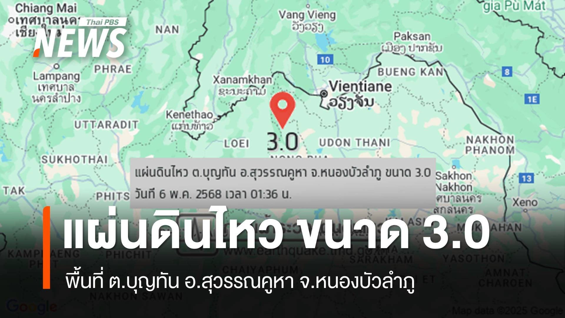 แผ่นดินไหว ขนาด 3.0 ลึก 4 กม. พื้นที่ ต.บุญทัน จ.หนองบัวลำภู