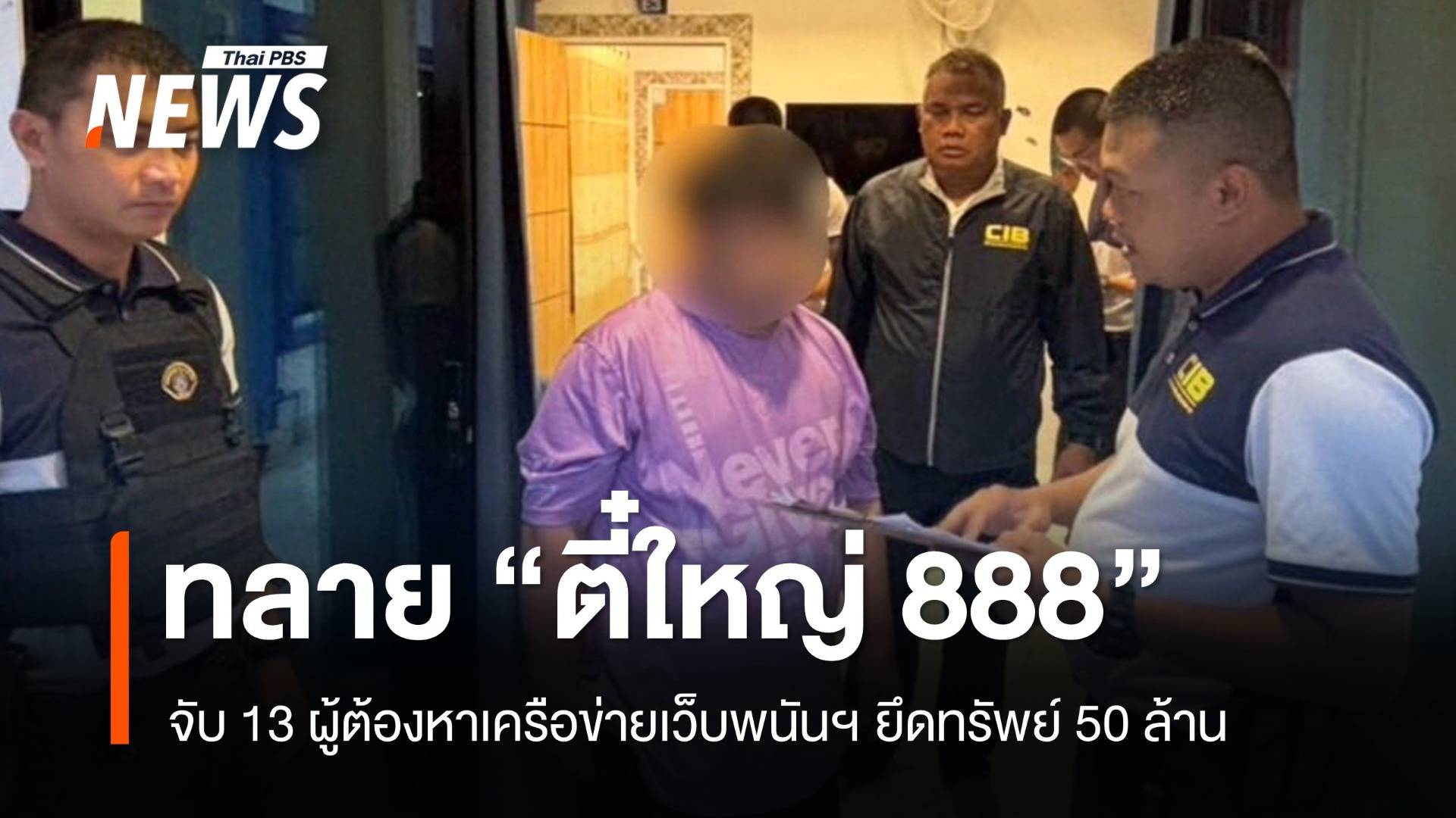 ทลายเครือข่ายเว็บพนันฯ "ตี๋ใหญ่ 888" จับ 13 คน ยึดทรัพย์ 50 ล้าน