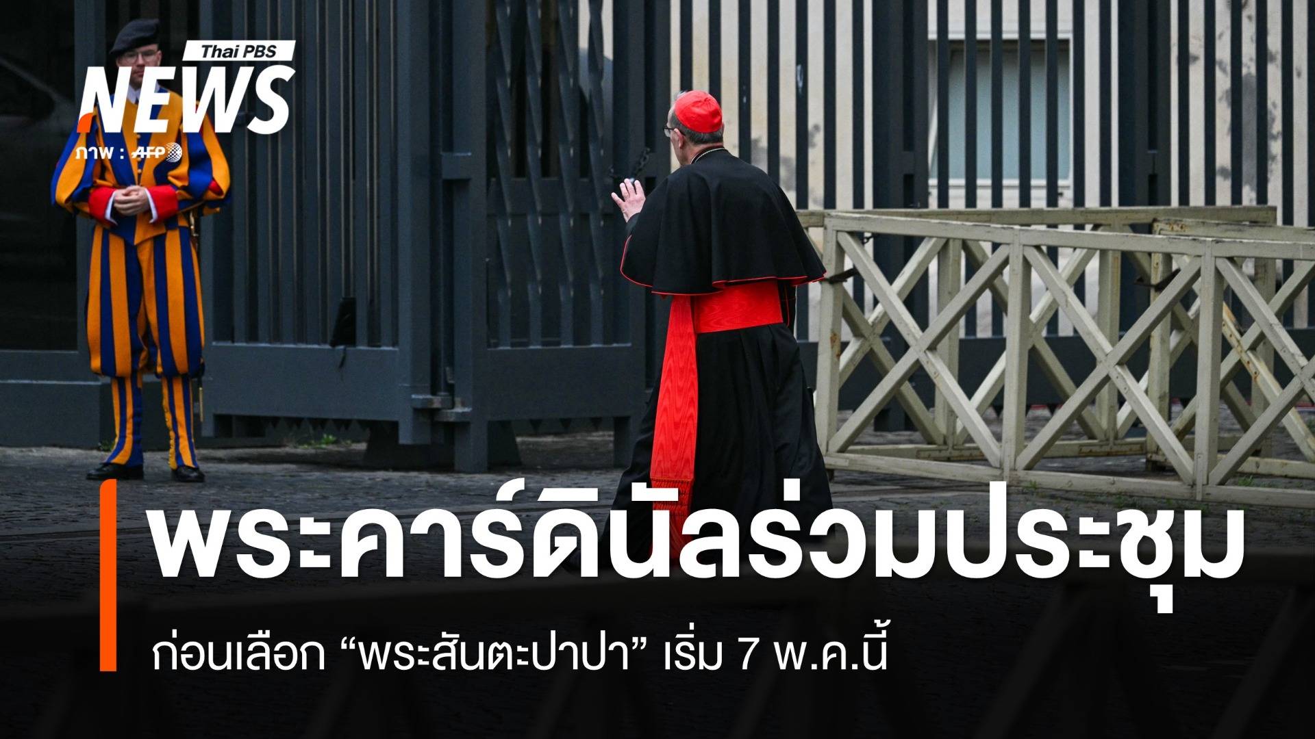 พระคาร์ดินัลร่วมประชุมก่อนเลือก "พระสันตะปาปา" เริ่ม 7 พ.ค.นี้