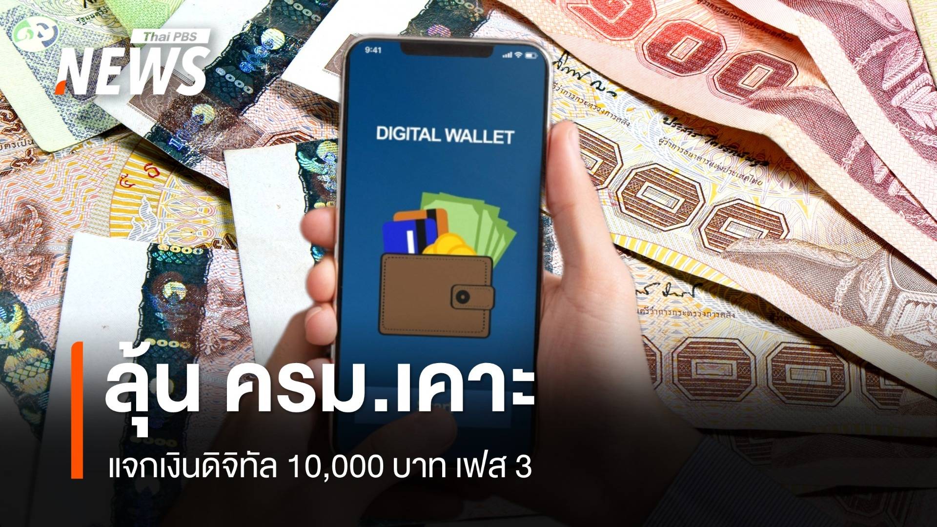 ลุ้น ครม.เคาะแจกเงินดิจิทัล 10,000 เฟส 3 กลุ่มอายุ 16-20 ปี