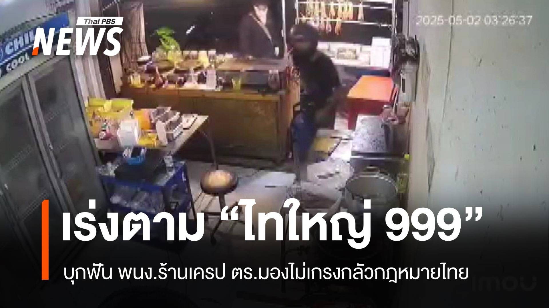 นาทีโหด! เร่งติดตามกลุ่ม "ไทใหญ่ 999" บุกฟันพนักงานร้านเครป