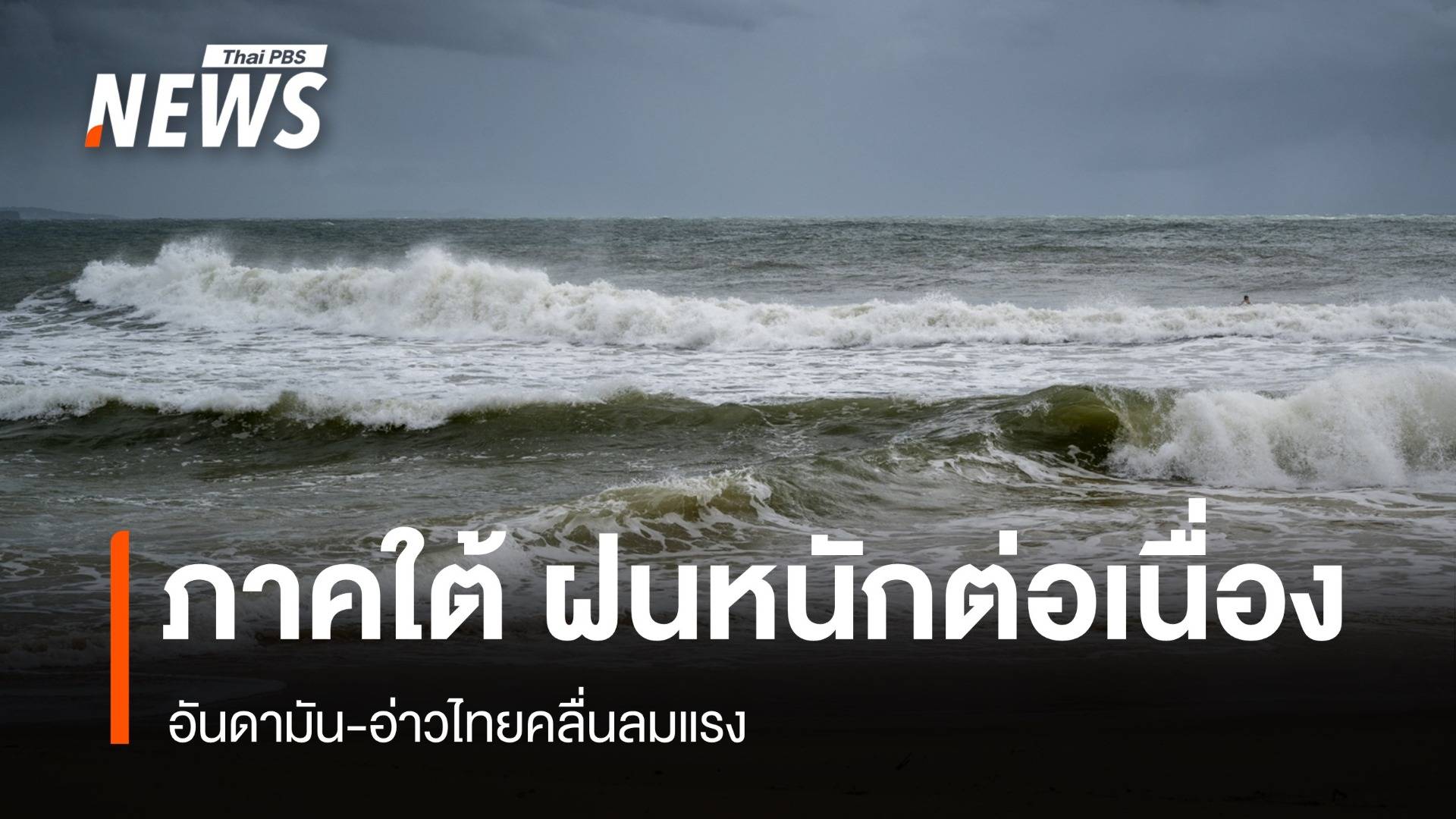 สภาพอากาศวันนี้ คลื่นลมแรง-ฝนตกสะสม ใต้รับมือฝนหนักต่อเนื่อง
