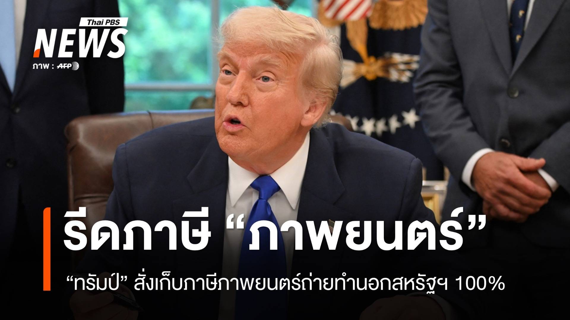 "ทรัมป์" สั่งเก็บภาษีภาพยนตร์ถ่ายทำนอกสหรัฐฯ 100%