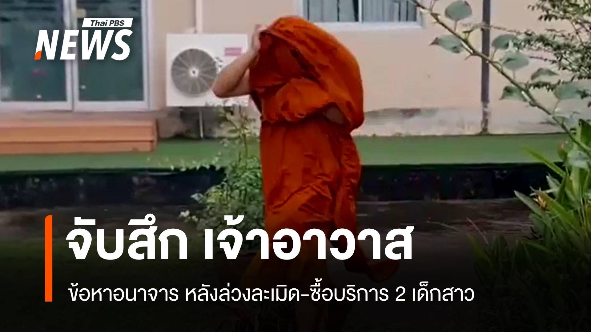 อนาจาร! จับสึกเจ้าอาวาสวัดดังชลบุรี ล่วงละเมิด-ซื้อบริการ 2 เด็กสาว 