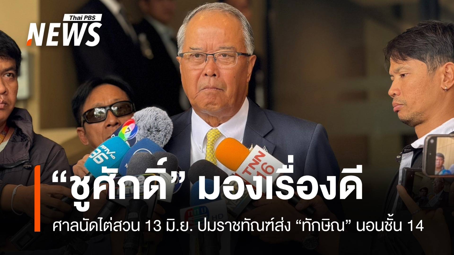 เป็นเรื่องดี! ชูศักดิ์มองศาลนัดไต่สวน 13 มิ.ย. ปมทักษิณนอนชั้น 14