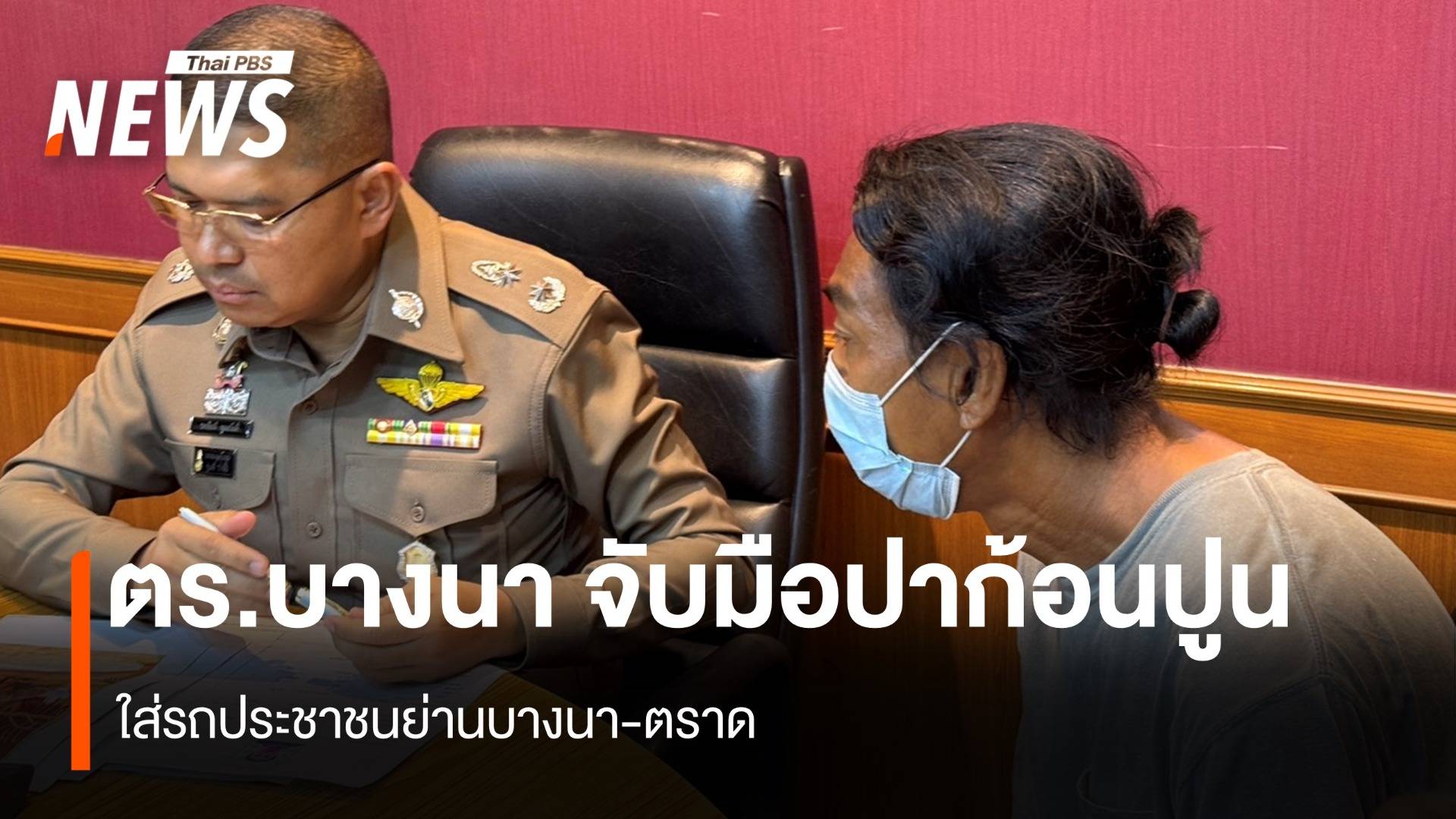 ตร.บางนา บุกจับมือปา ก้อนปูนใส่รถประชาชนย่านบางนา-ตราด