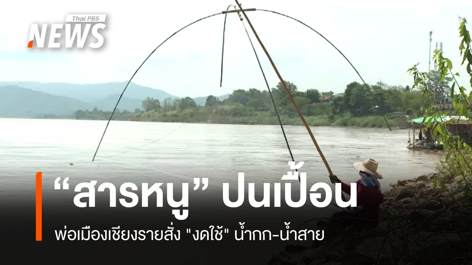 พ่อเมืองเชียงรายสั่ง "งดใช้" น้ำกก-น้ำสาย ยังพบ "สารหนู" ปนเปื้อน