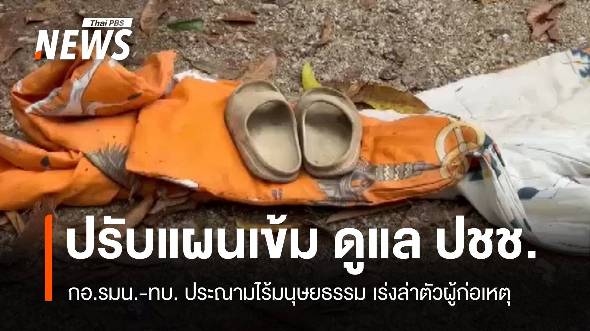 ทบ.ปรับแผนเข้ม! ประณามผู้ก่อเหตุยิงเด็ก-คนชราเสียชีวิตนราธิวาส  