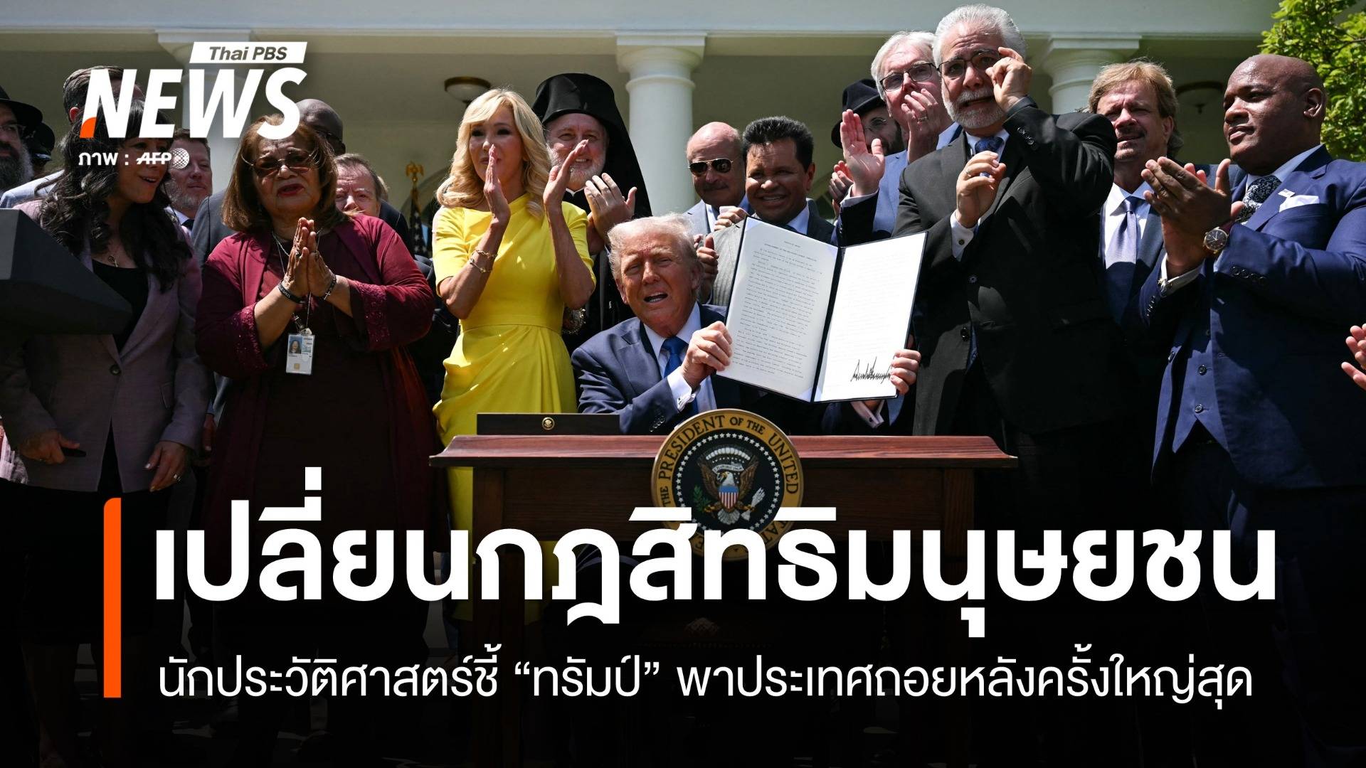 "ทรัมป์" เปลี่ยนกฎสิทธิมนุษยชนสหรัฐฯ หันหลังให้ความหลากหลาย