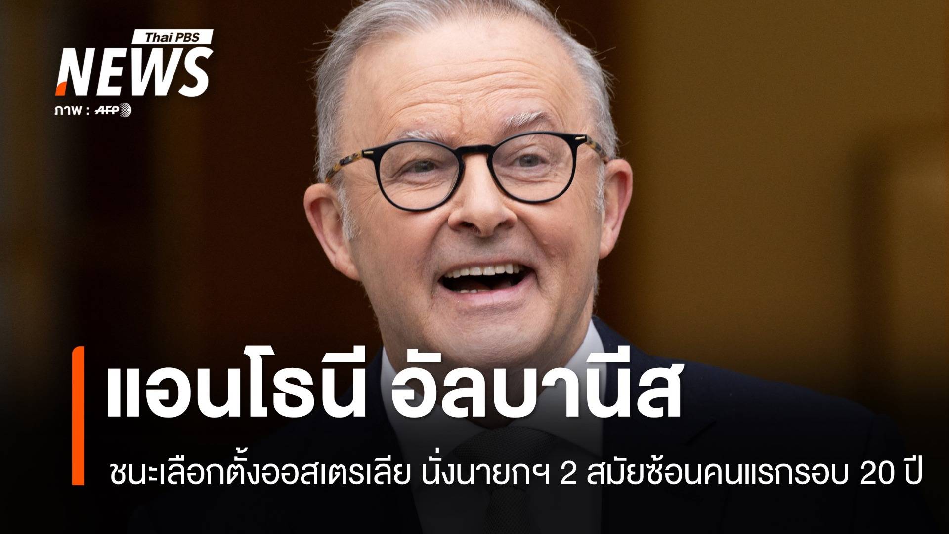 "แอนโธนี อัลบานีส" นั่งนายกฯ ออสเตรเลีย 2 สมัยซ้อนคนแรกรอบ 20 ปี