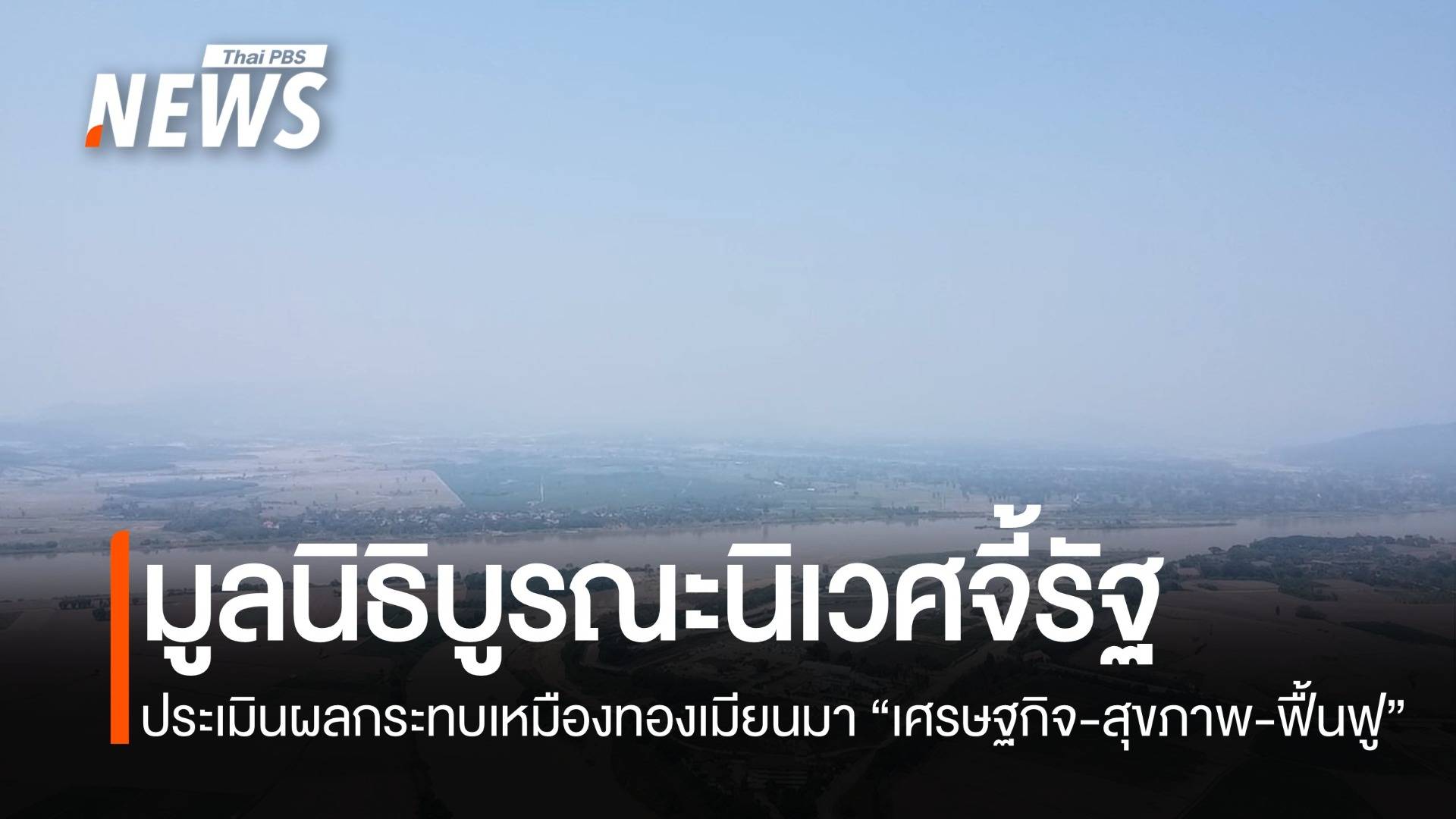 จี้รัฐบาลเร่งเจรจาเมียนมา หยุดทำเหมืองทองก่อมลพิษ ชี้กระทบสุขภาพ-สิ่งแวดล้อม