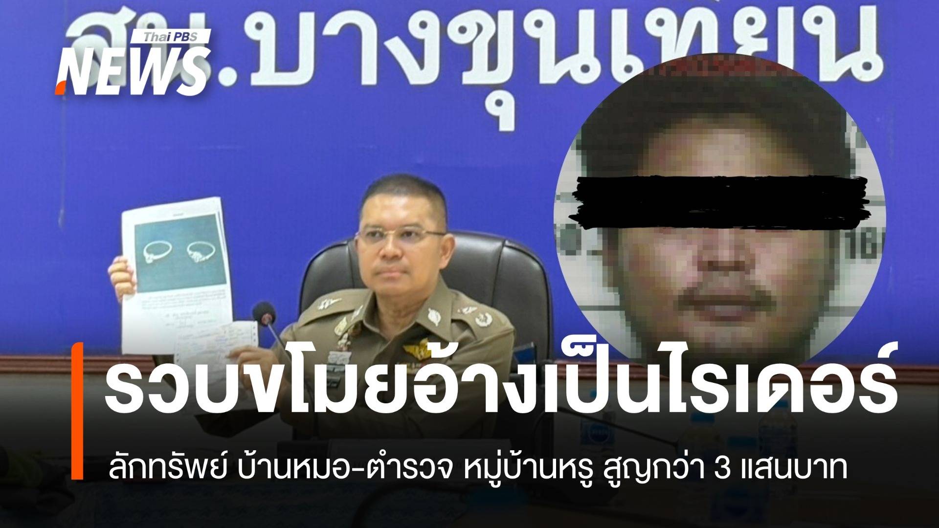 รวบขโมยอ้างเป็นไรเดอร์ ลักทรัพย์บ้านหมอ-ตำรวจ สูญกว่า 3 แสน