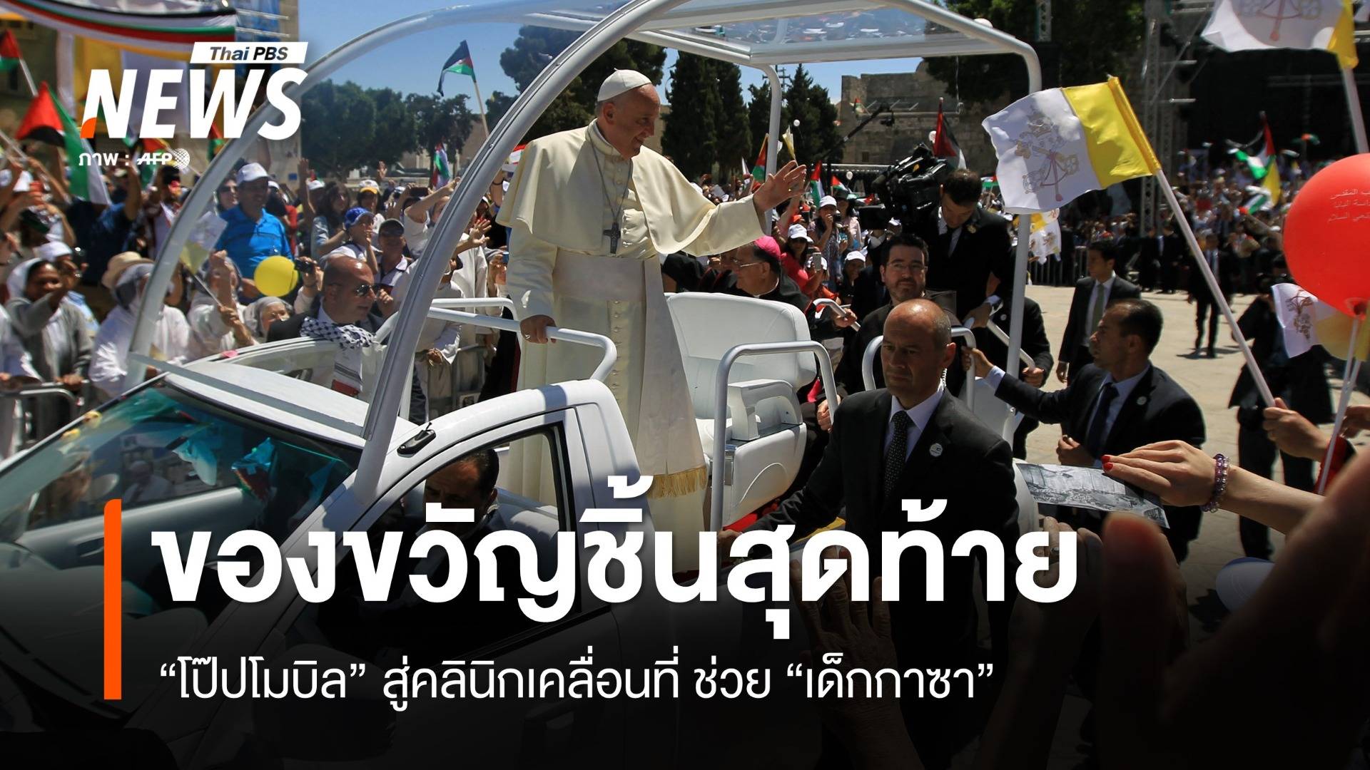 ของขวัญชิ้นสุดท้าย "โป๊ปโมบิล" คลินิกเคลื่อนที่ช่วยเด็กกาซา 