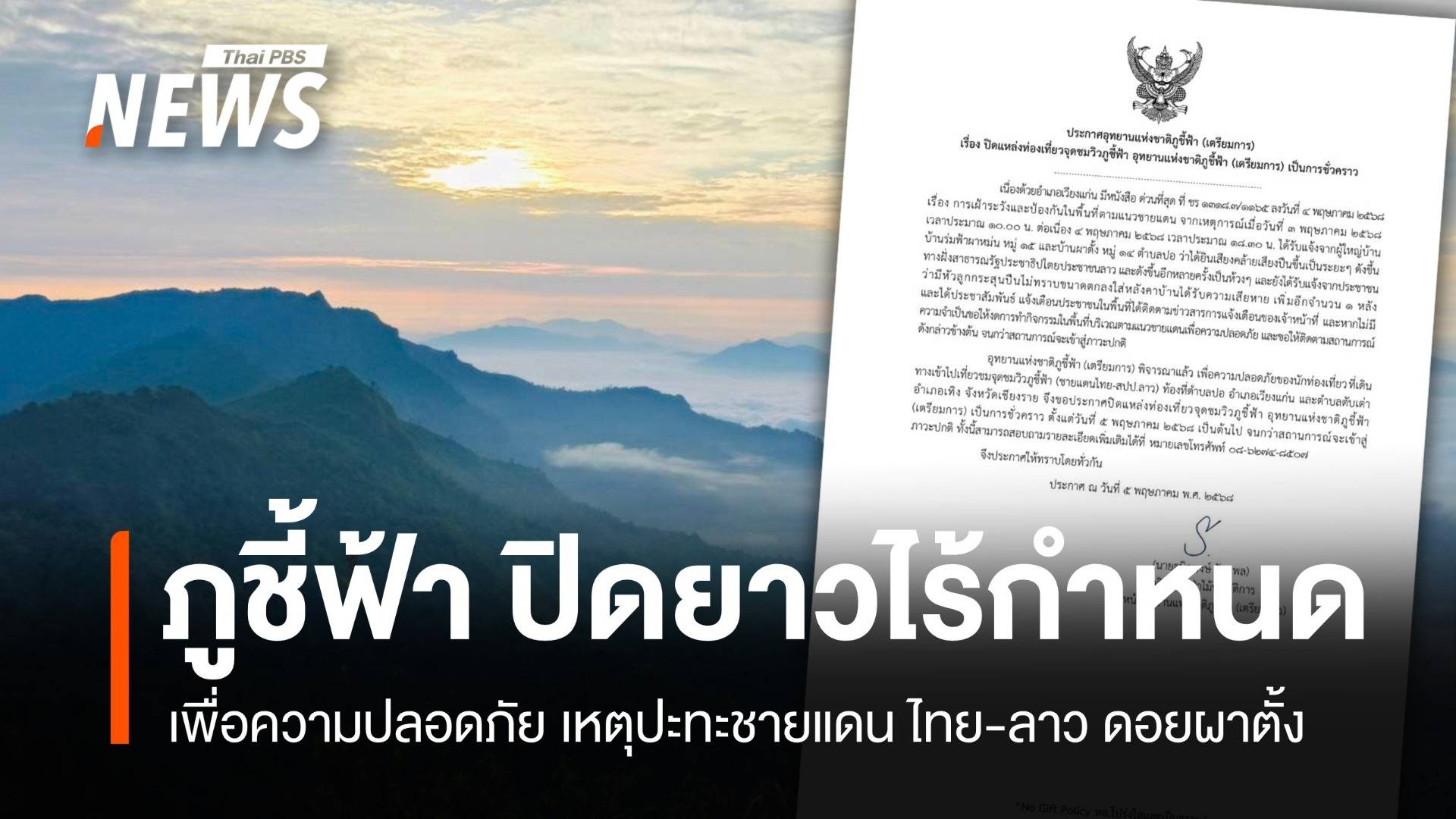 ภูชี้ฟ้าปิดยาวไม่มีกำหนด! เหตุปะทะชายแดนไทย-ลาว ดอยผาตั้ง