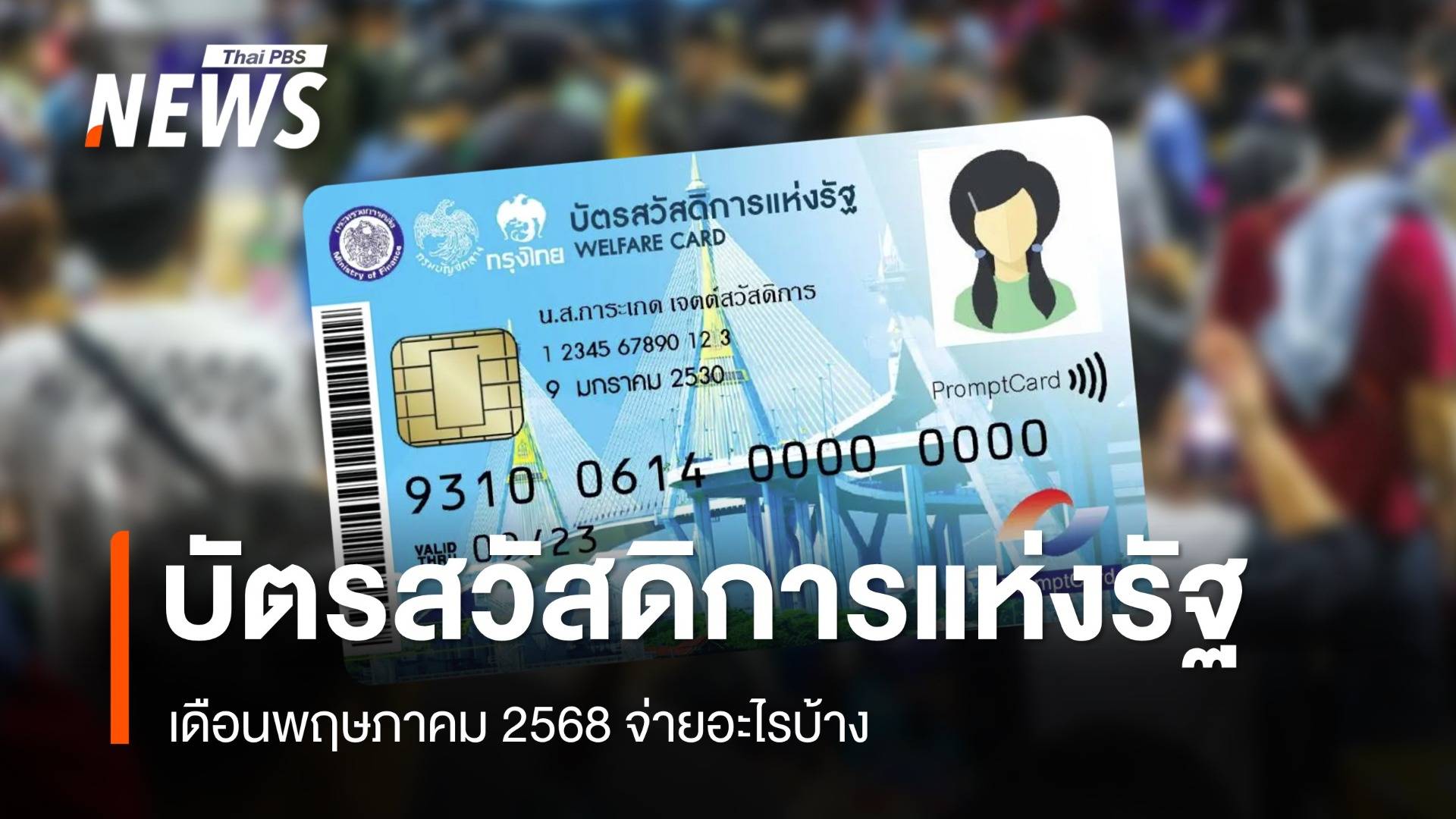 เช็กบัตรสวัสดิการแห่งรัฐ เดือนพฤษภาคม 2568 จ่ายอะไรบ้าง