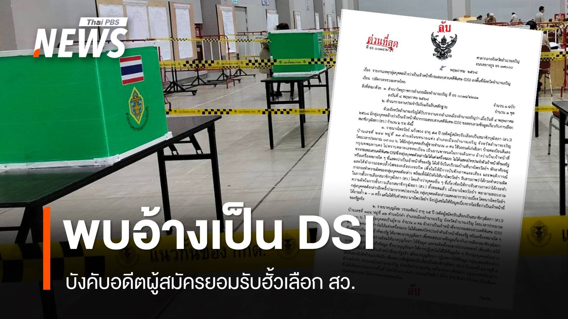 ผู้ว่าฯ อำนาจเจริญ ทำหนังสือลับแจ้งพบบุคคลบังคับอดีตผู้สมัครยอมรับฮั้วเลือก สว.