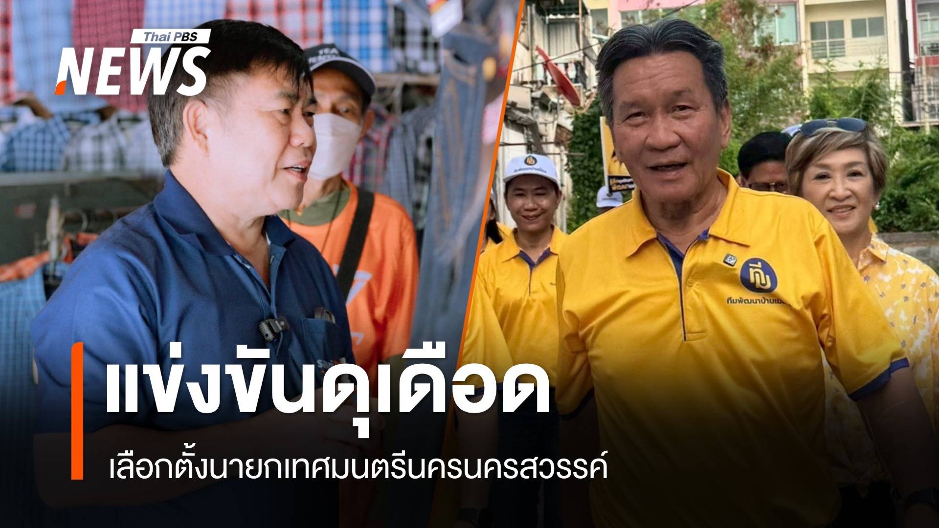 แข่งขันดุเดือด 2 ผู้สมัครเลือกตั้งนายกเทศมนตรีนครนครสวรรค์