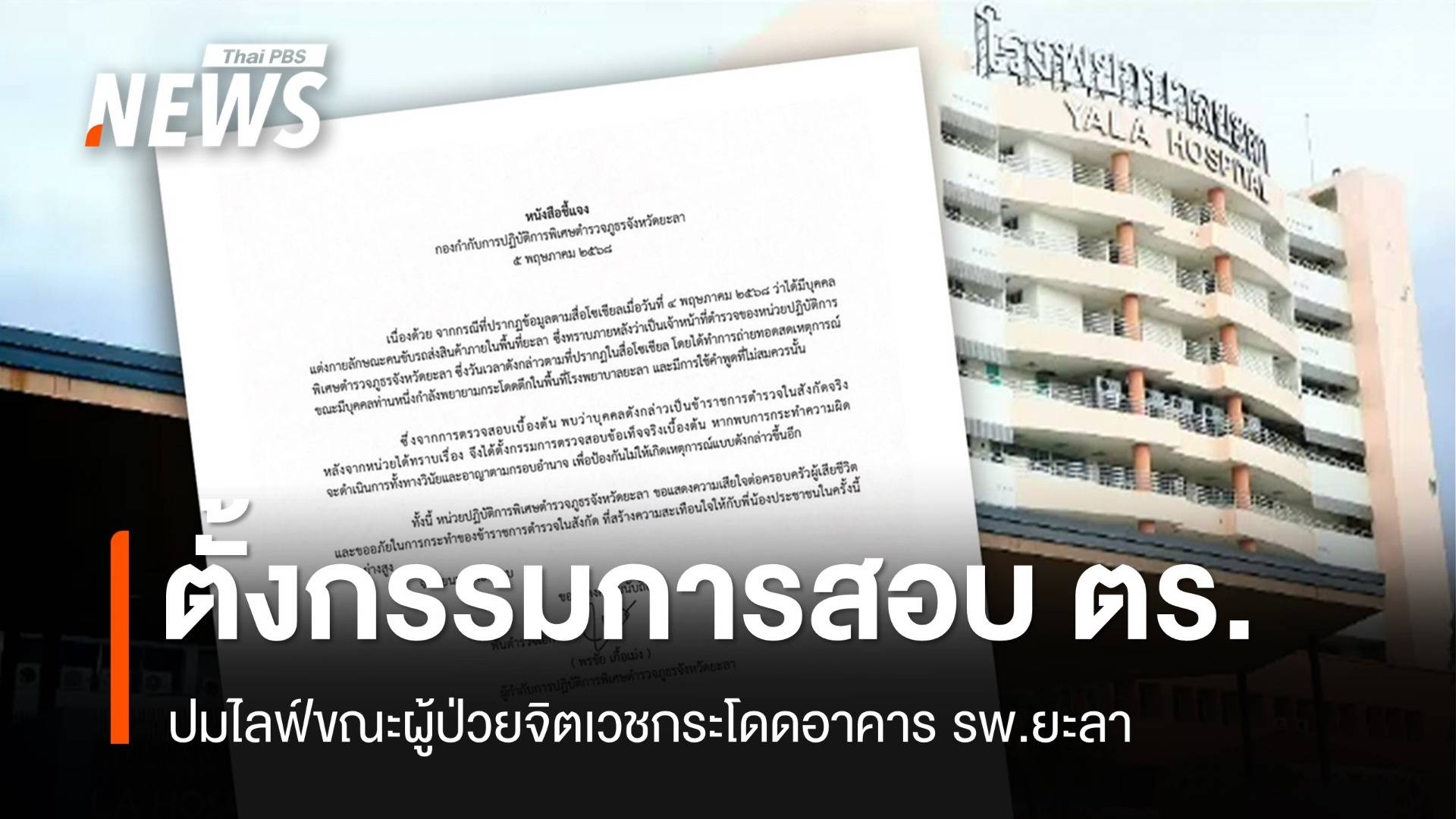 ตั้งกรรมการสอบ "ตำรวจ" ไลฟ์ผู้ป่วยจิตเวชกระโดดตึก รพ.