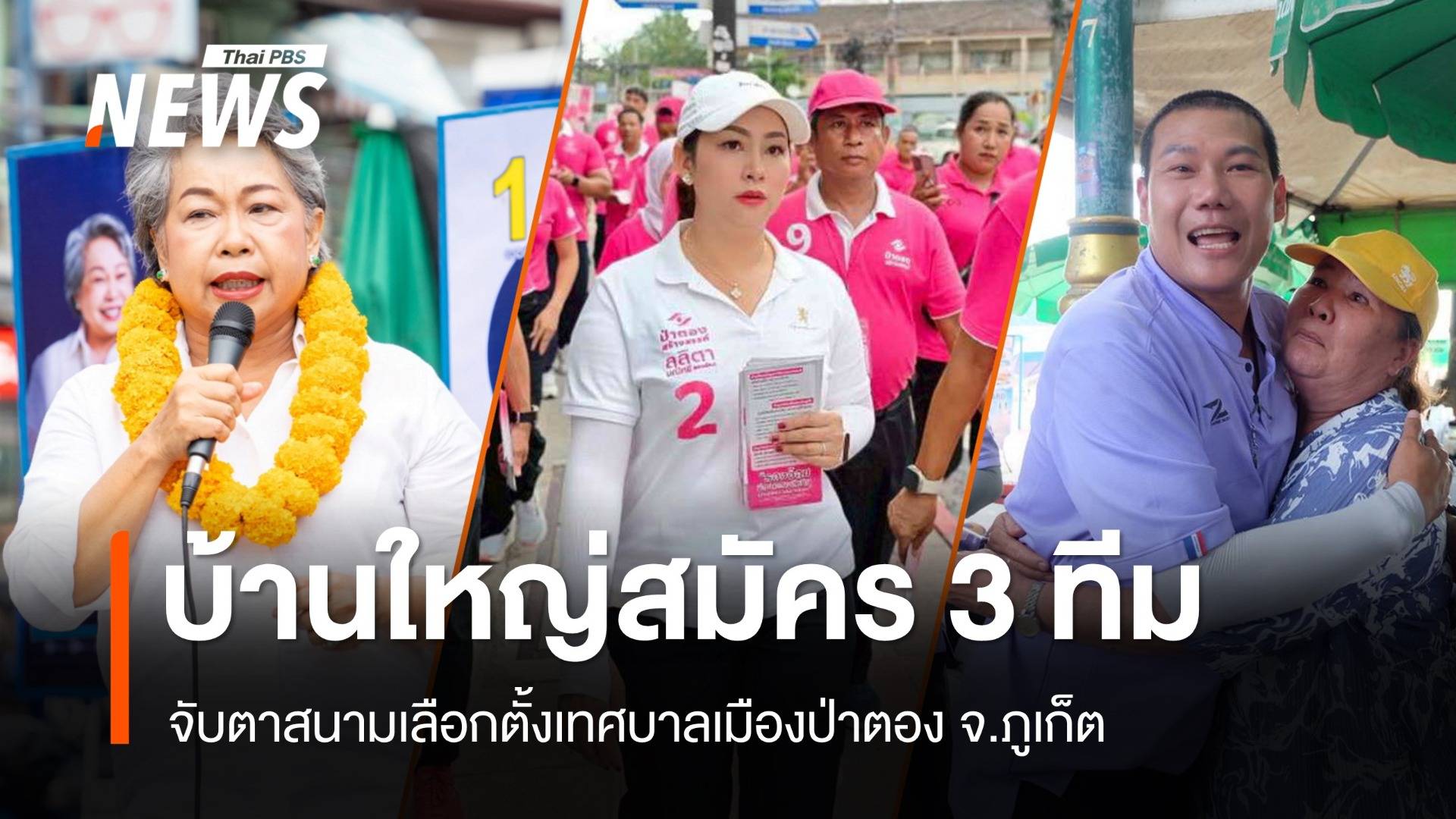 จับตาสนามเลือกตั้งเทศบาลเมืองป่าตอง ภูเก็ต บ้านใหญ่สมัคร 3 ทีม