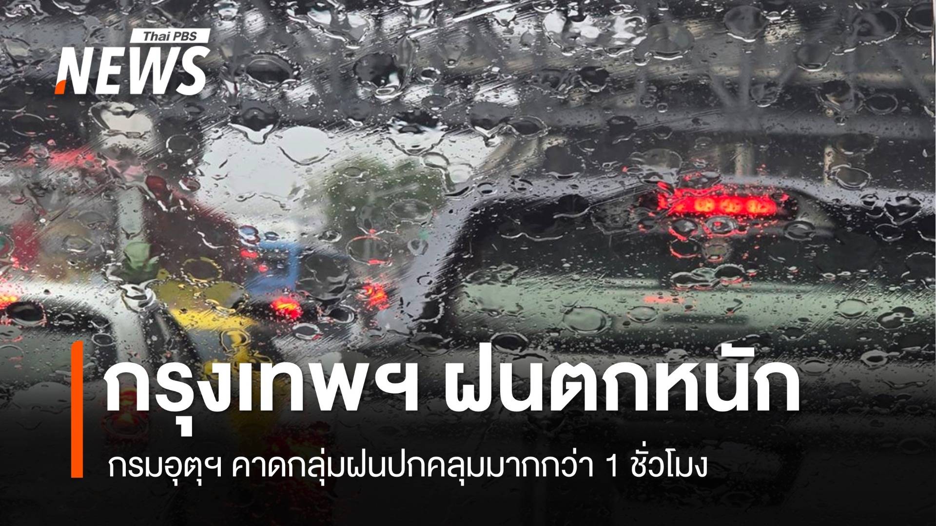 กรุงเทพฯ ฝนตกหนัก อุตุคาดกลุ่มฝนปกคลุมมากกว่า 1 ชม.