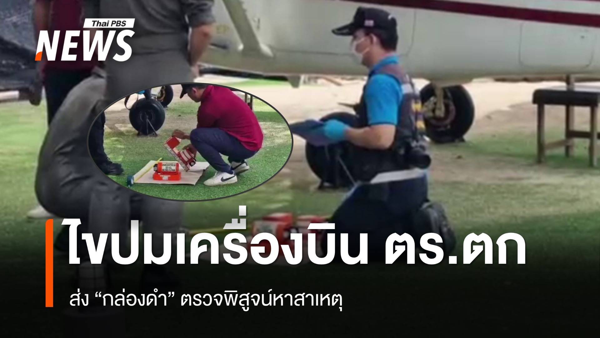 ส่ง "กล่องดำ" ตรวจพิสูจน์ ไขปมเครื่องบิน ตร.ตกทะเลที่หัวหิน