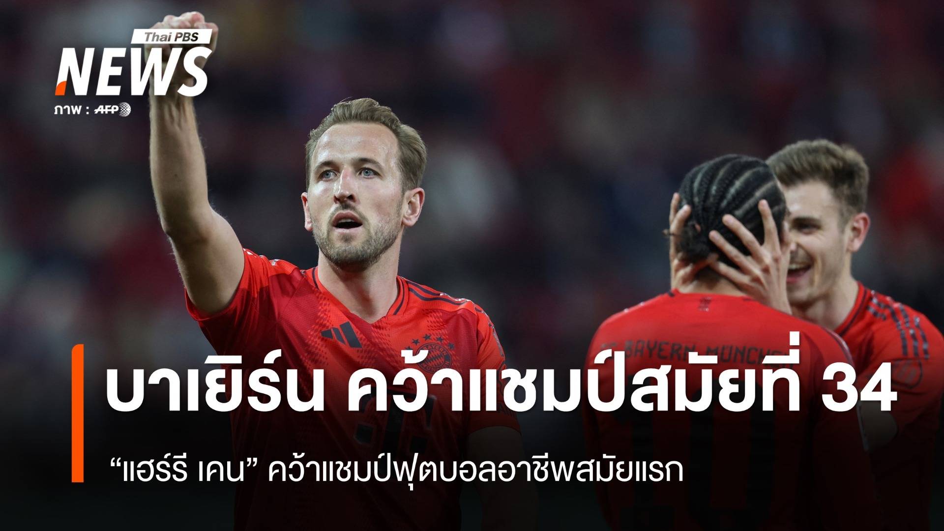 "บาเยิร์น" คว้าแชมป์ลีกสมัยที่ 34 - "เคน" คว้าแชมป์แรกในฟุตบอลอาชีพ