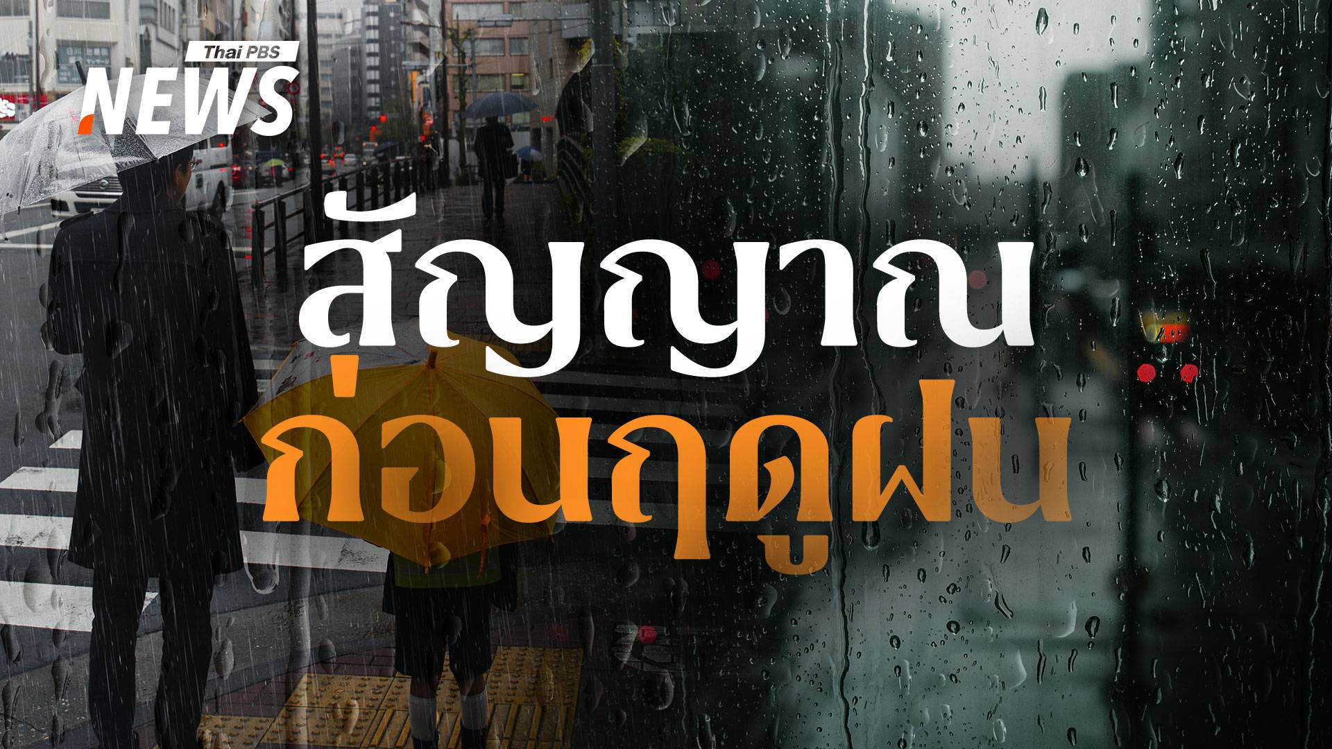 ฤดูฝนใกล้เข้ามา รู้จัก Pre-Southwest Monsoon ช่วงเปลี่ยนผ่าน "ฤดูร้อน" สู่ "ฤดูฝน" 