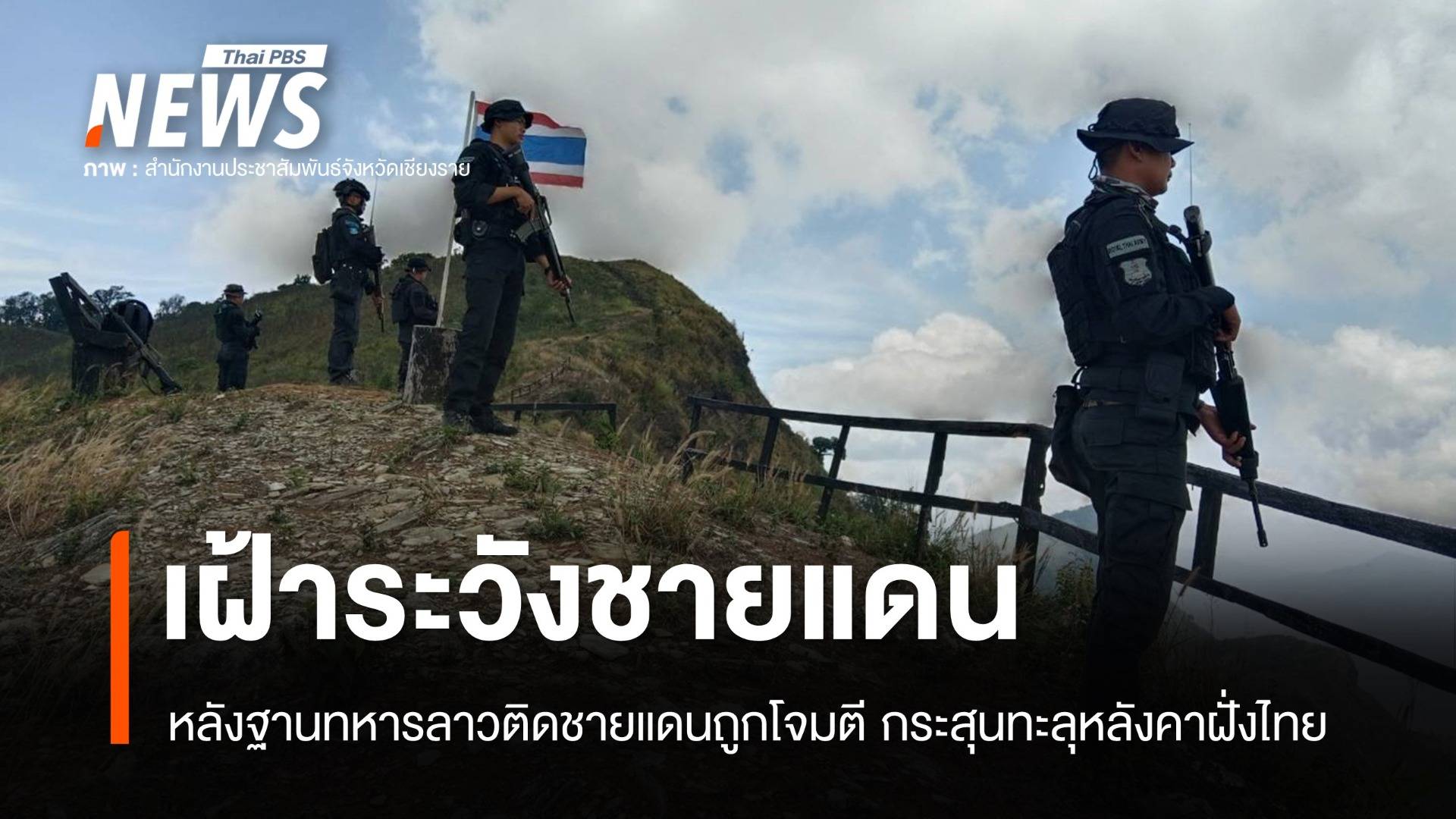 ไทยเฝ้าระวัง หลังฐานทหารลาวติดชายแดนถูกโจมตีกระสุนทะลุหลังคาฝั่งไทย