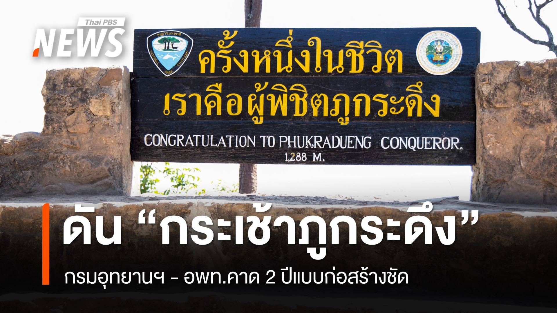 ดัน “กระเช้าภูกระดึง” 2 ปีแบบก่อสร้างชัด