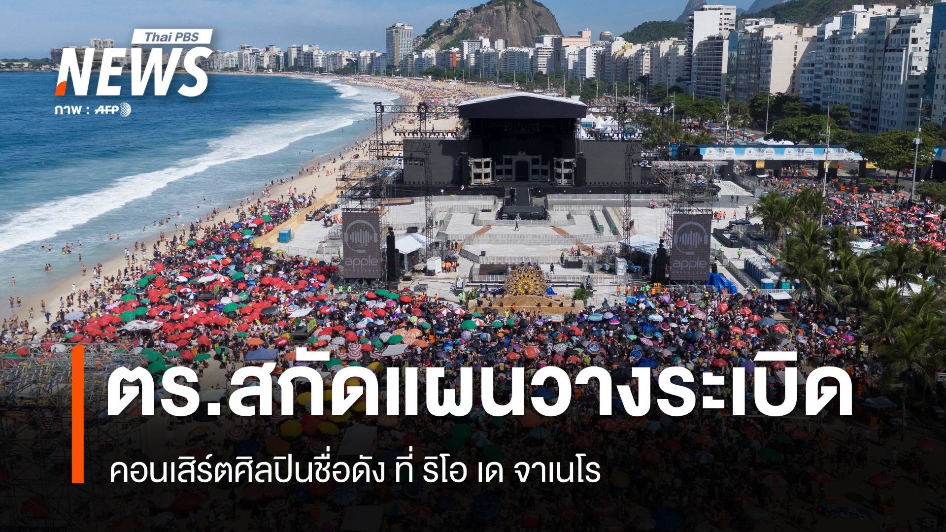 ตำรวจบราซิลทลายแผนวางระเบิดคอนเสิร์ต ศิลปินชื่อดัง "เลดี้ กาก้า"